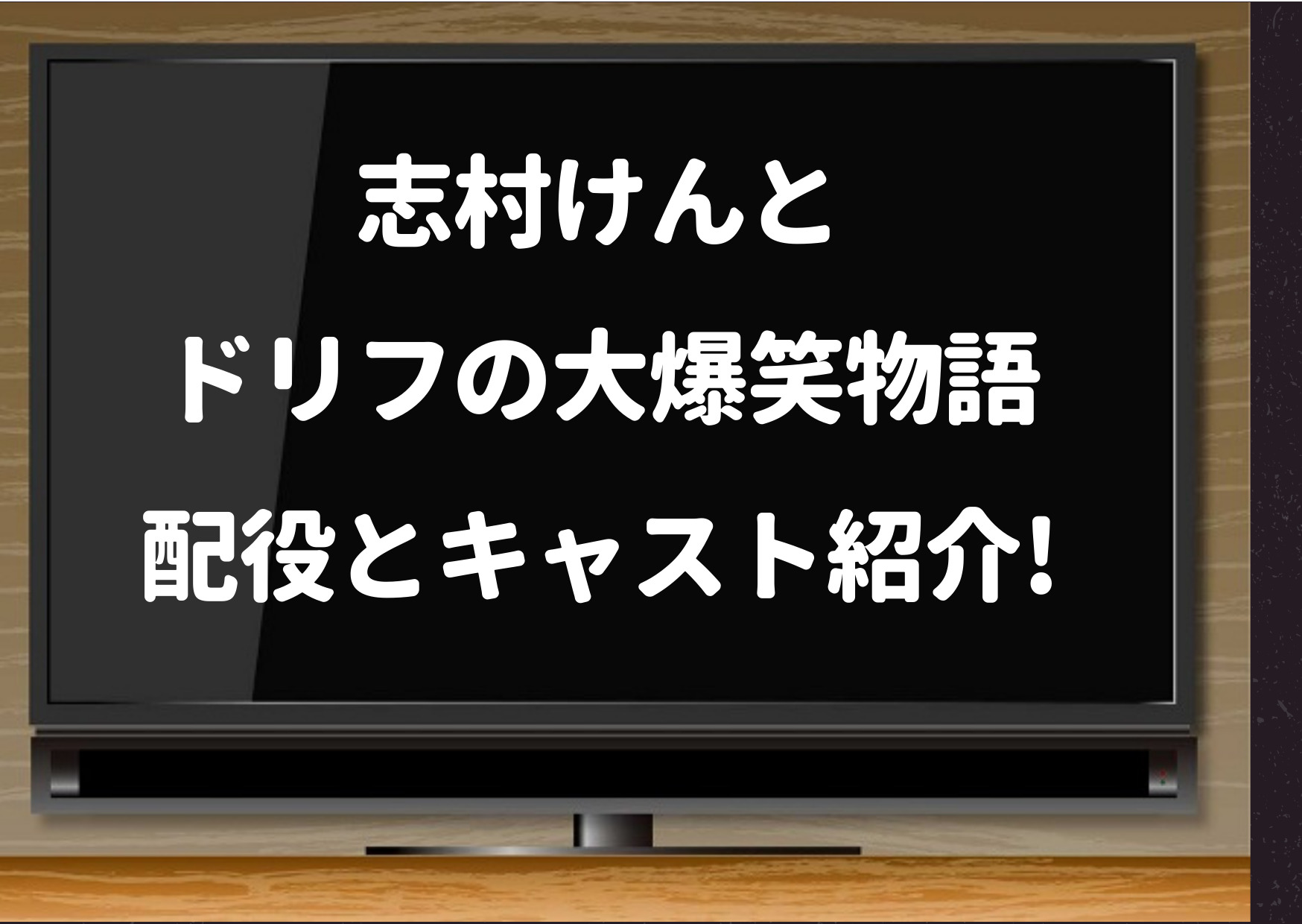 志村けんとドリフの大爆笑物語,配役,いつ,放送日,キャスト,出演者,加藤茶,加治将樹,勝地涼,松本岳,ドリフターズ,ザドリフターズ,荒井注,thisisapen,交代,死去,ニュース,死因,福田雄一,ドラマ,2021,映画,ランキング,イザワオフィス