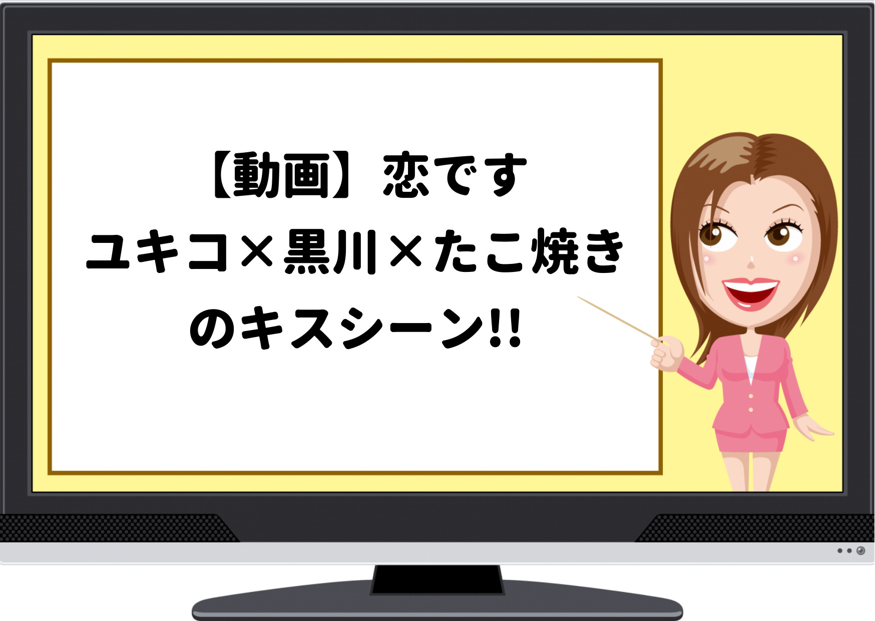 恋です,恋ですヤンキー君と白杖ガール,キスシーン,動画,ユキコ,黒川,たこ焼き,めるる,杉咲花,杉野遥亮,生見愛瑠