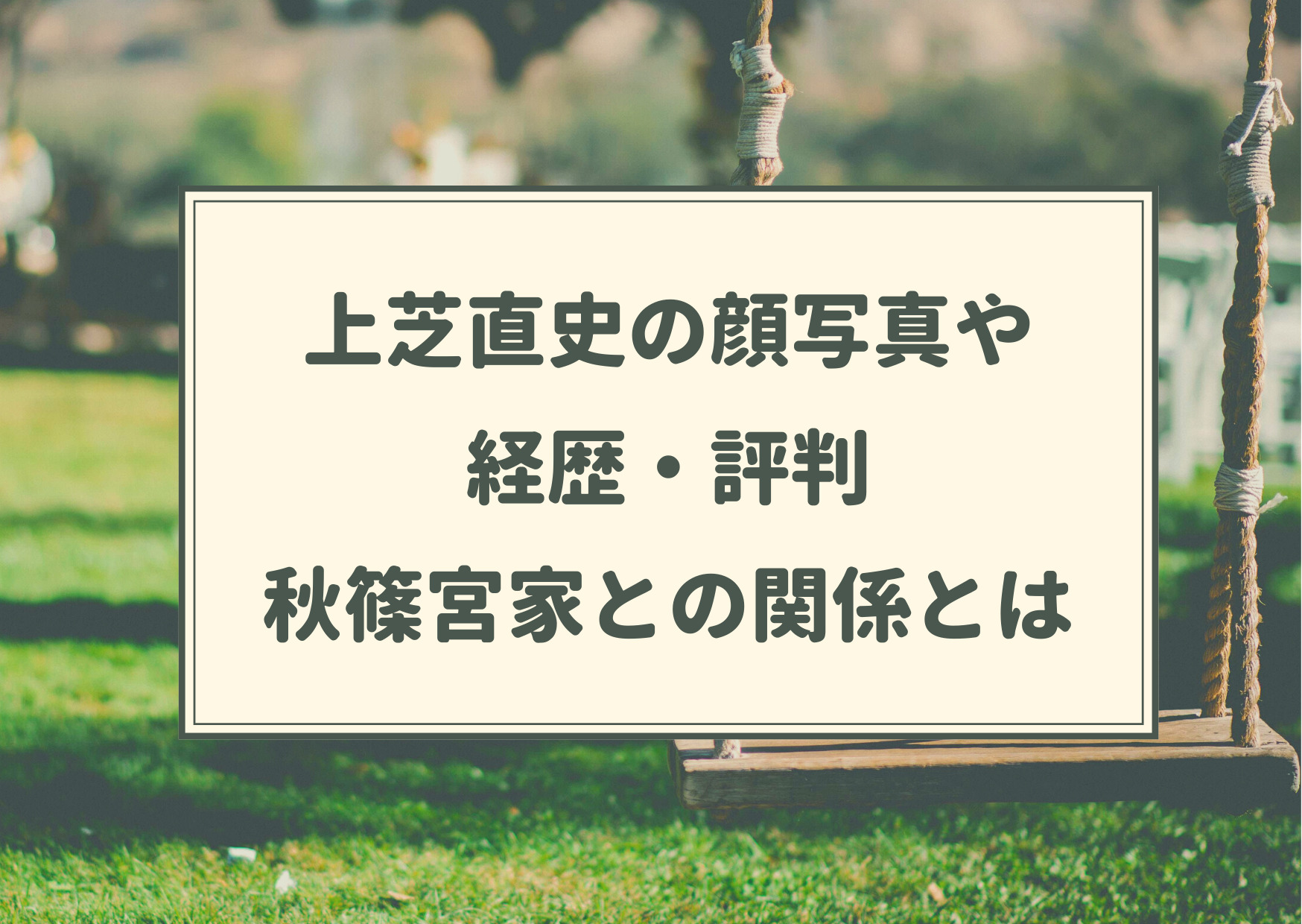 上芝直史,顔写真,経歴,評判,宮内庁,秋篠宮,小室圭,費用,いくら,誰