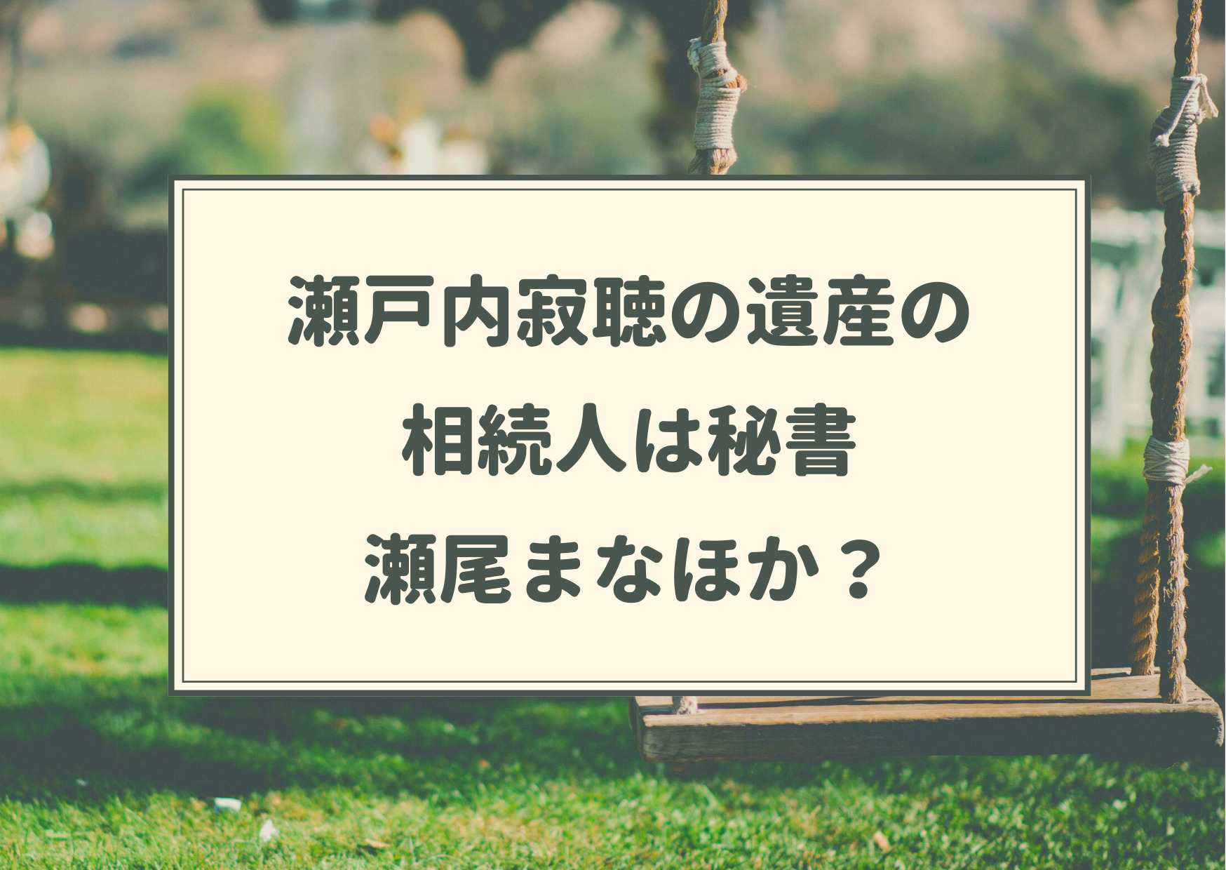 瀬戸内寂聴,現在,遺産,瀬尾まなほ,秘書,wiki,娘,分配