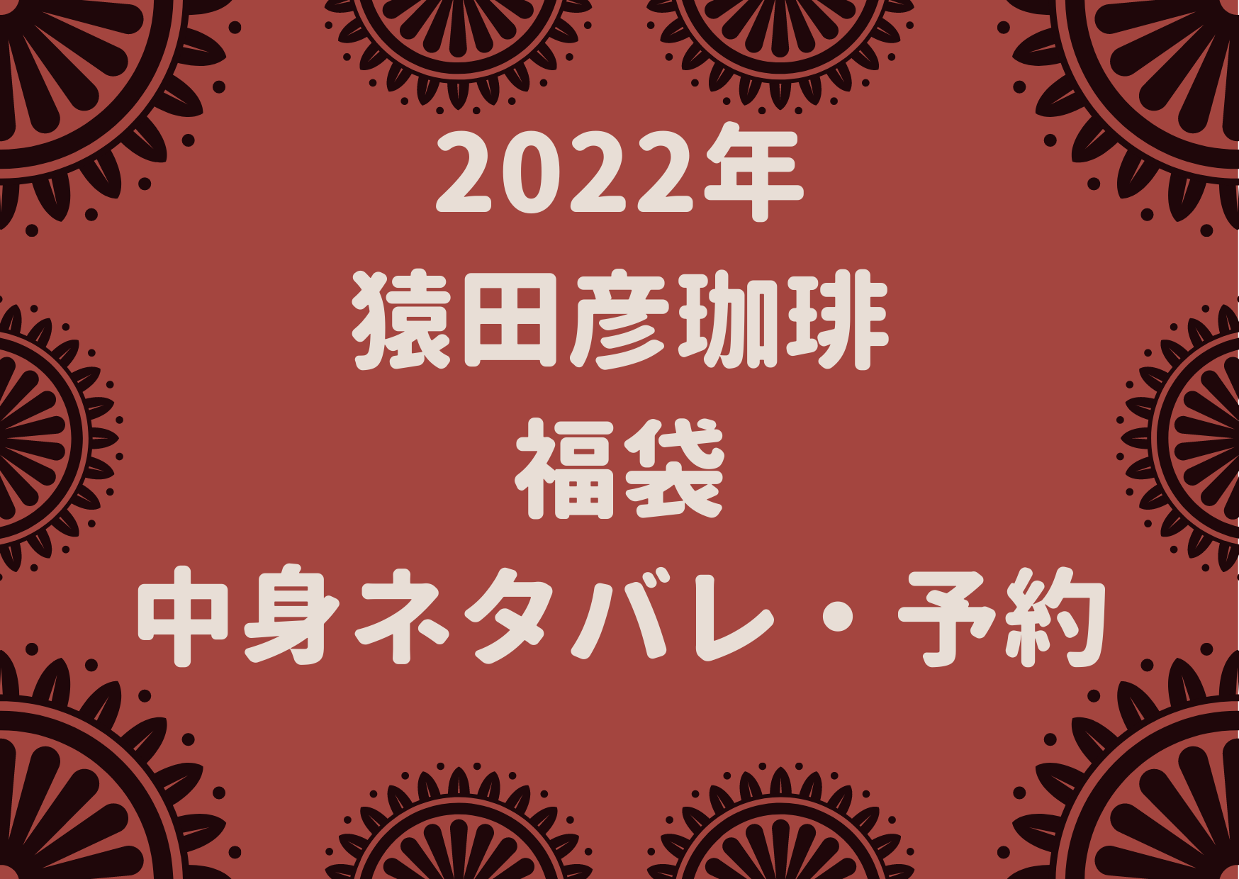 猿田彦珈琲,2022,福袋,中身,ネタバレ,予約,購入,方法,価格