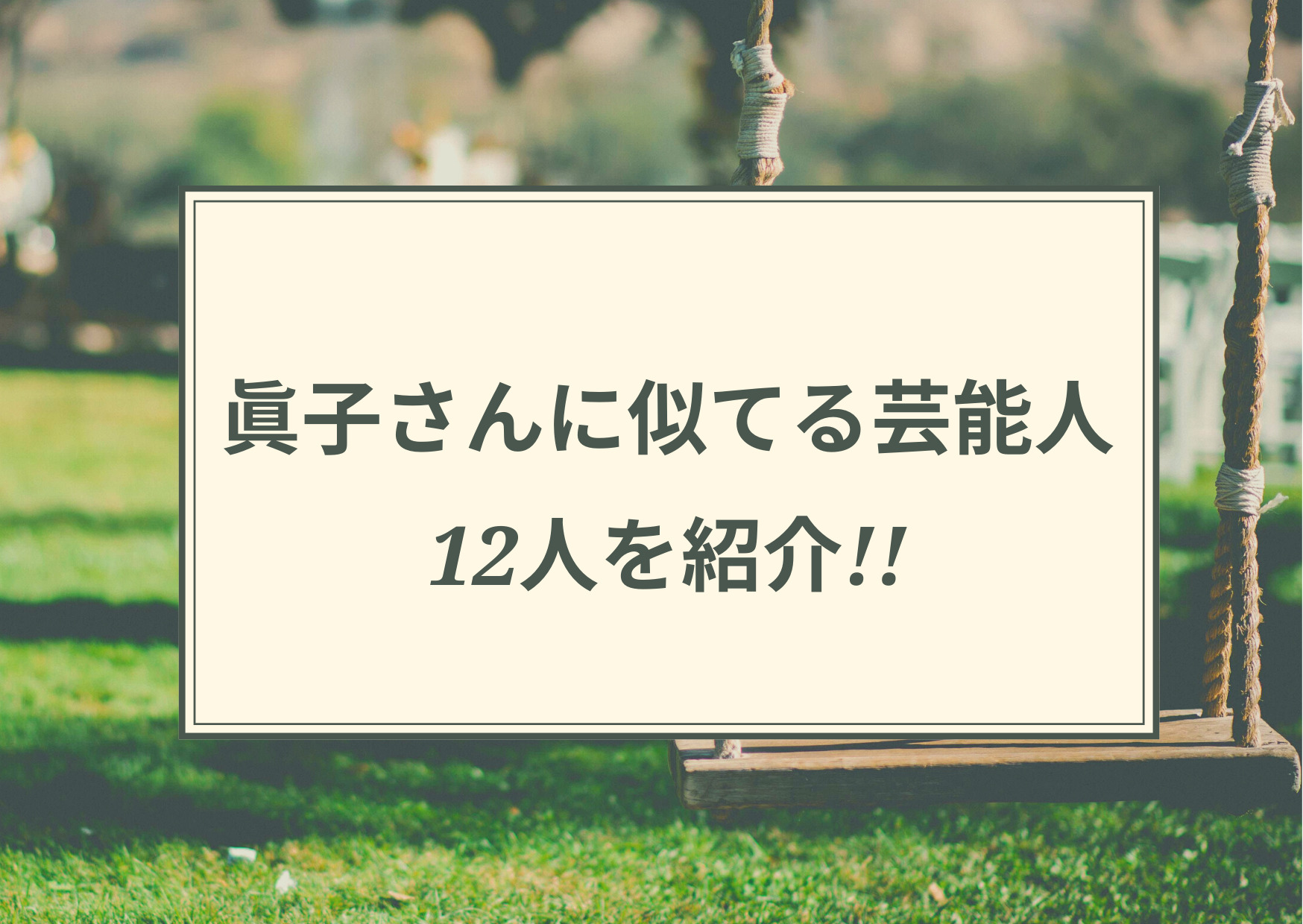 眞子さん,似てる,芸能人,そっくり,佐藤睦,パク・ソダム,ゆりやん,能面