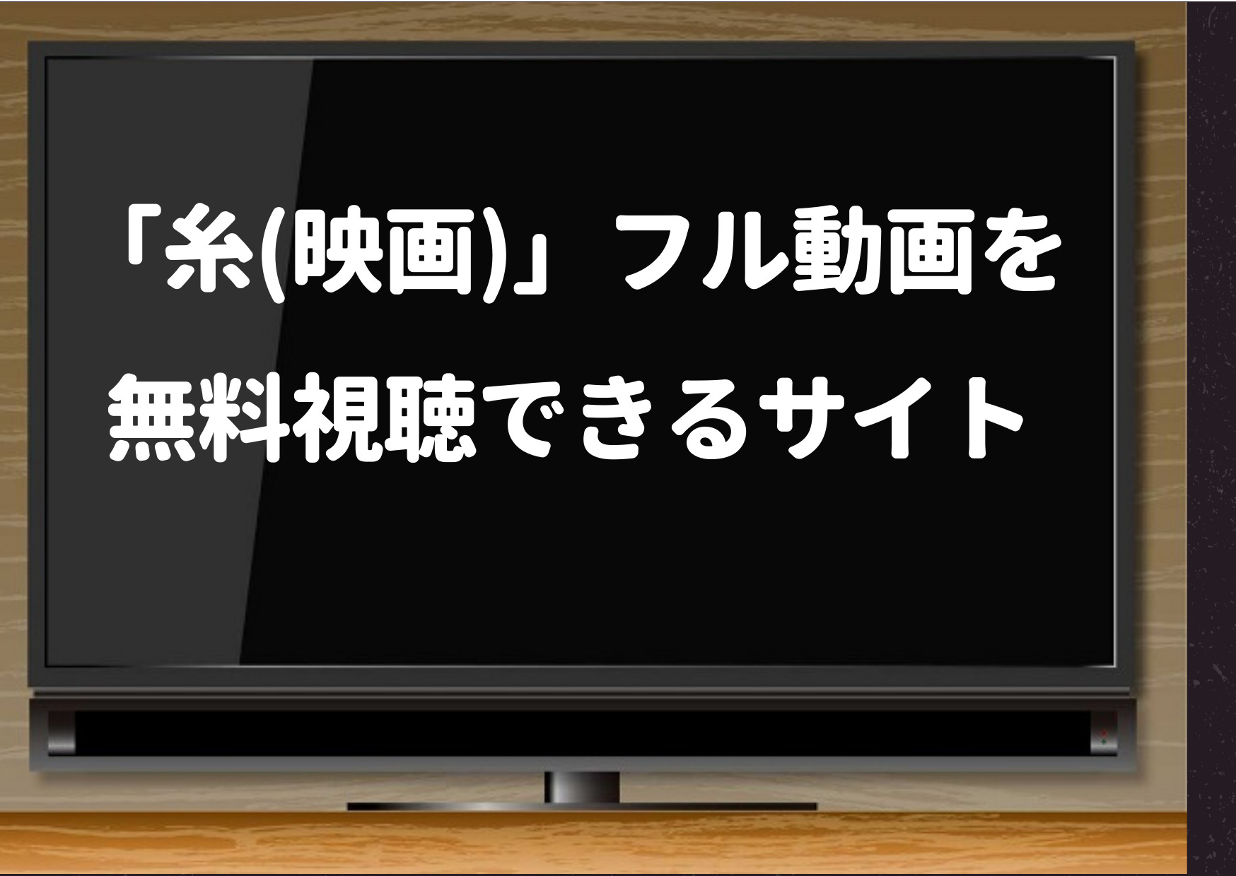 糸,映画,ネットフリックス,amazonプライム,無料,プライムビデオ,ネトフリ,Dailymotion,動画,パンドラ,フル,無料視聴,配信,見どころ,あらすじ,キャスト