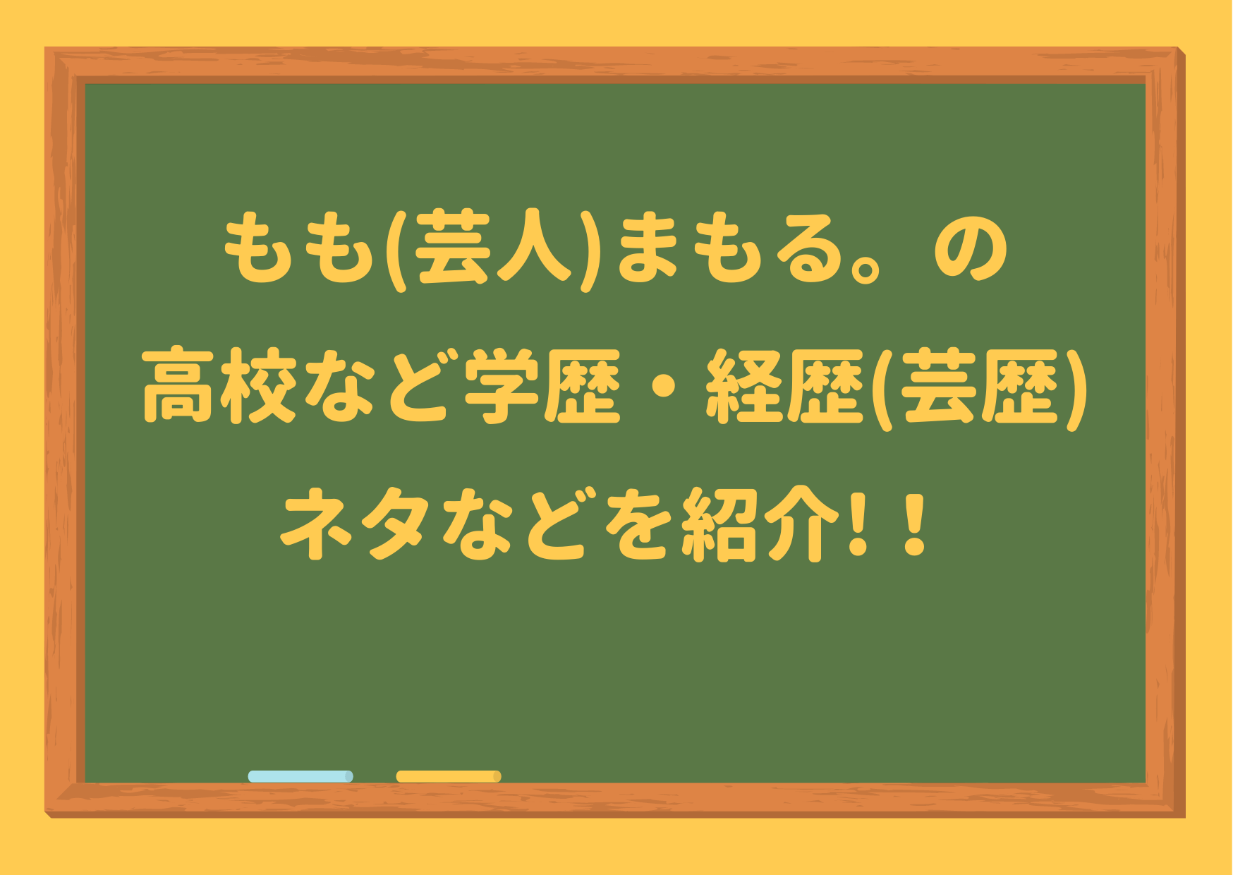 もも,芸人,まもる,高校,学歴,経歴,芸歴,コンビ,ネタ,芸風