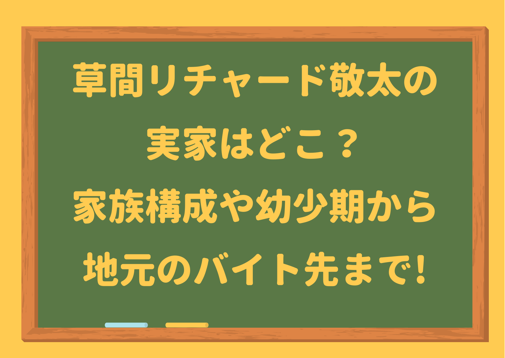 草間リチャード敬太,実家,父親,家族構成,兄弟,姉,退所,ファン,幼少期,バイト