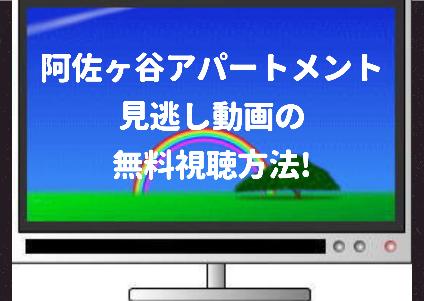 阿佐ヶ谷アパートメント,見逃し,動画,次回,再放送,放送予定,毎週,nhk