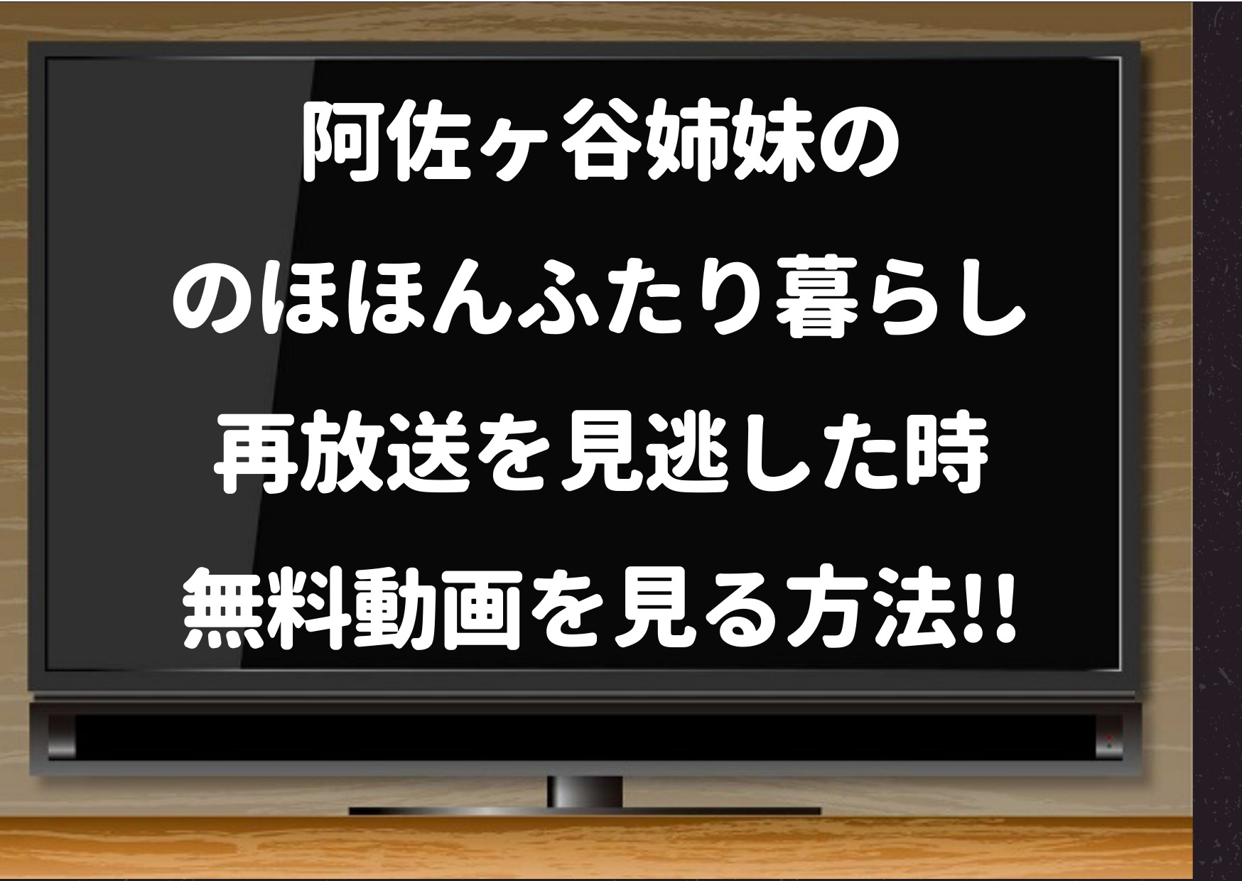 のほほんふたり暮らし,dailymotion,9tsu 再放送,阿佐ヶ谷姉妹,ドラマ,動画,見逃し,1話