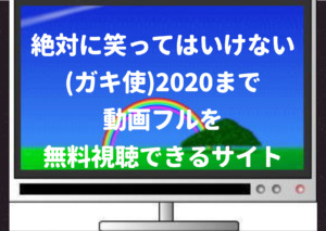 絶対に笑ってはいけない ガキ使 の動画フルを無料視聴できるサイト Pandora Dailymotionも調査 ジャニーズcinema N Drama