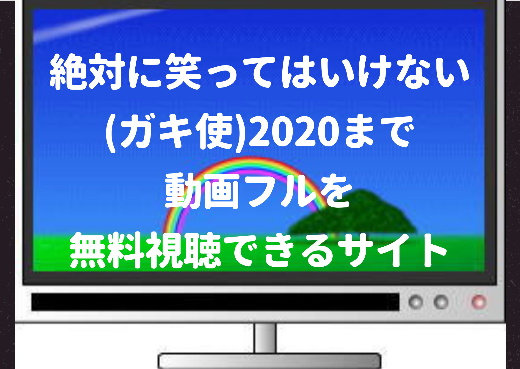 絶対に笑ってはいけない ガキ使 の動画フルを無料視聴できるサイト Pandora Dailymotionも調査 ジャニーズcinema N Drama