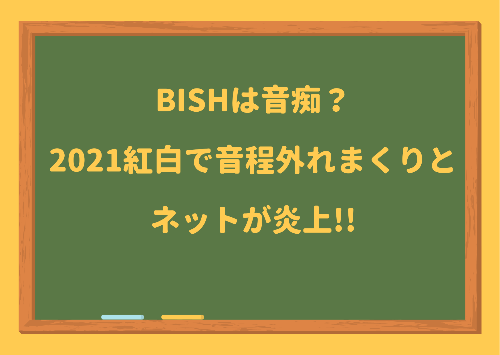 BiSH,音痴,紅白歌合戦,2021,猫,音程