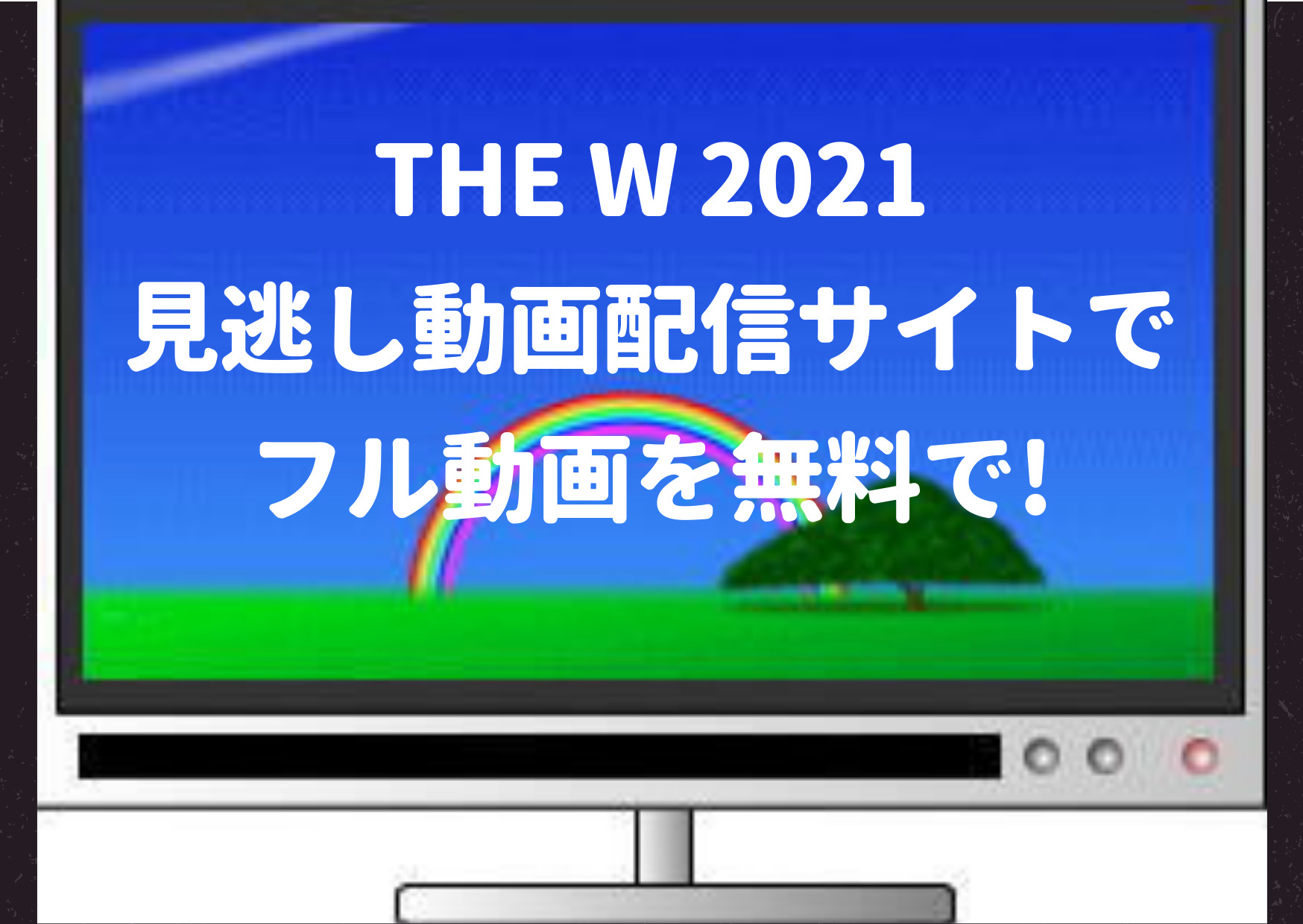 THEW,2021,見逃し配信,動画,女芸人No1決定戦,ファイナリスト,優勝者,結果,bilibili,Hulu,miomio