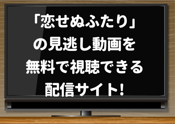 恋せぬふたり,9tsu,ドラマ,見逃し,配信,再放送,動画,NHK,よるドラ,試し読み,岸井ゆきの,高橋一生