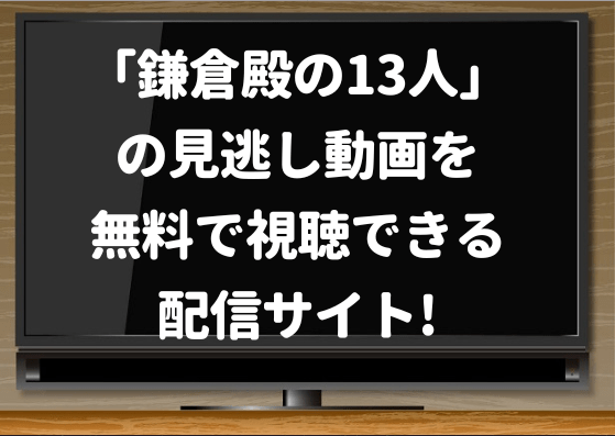 大河ドラマ,鎌倉殿の13人,アマゾンプライム,見逃し,再放送,無料,動画,配信