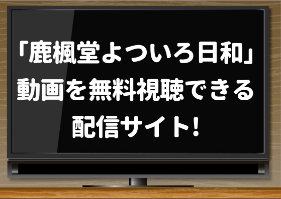 鹿楓堂よついろ日和,ドラマ,見逃し,hulu,無料,動画