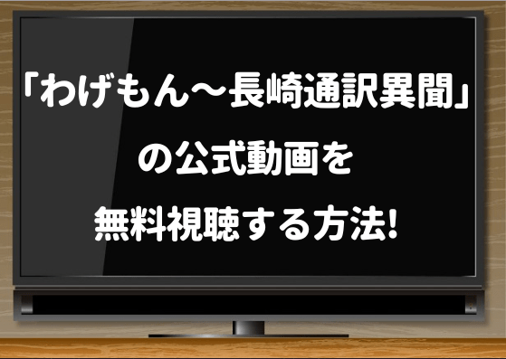 わげもん,1話,再放送,見逃し,NHKドラマ,わげもん,再放送,1話,最終回,無料,動画,配信