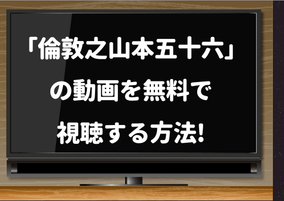 倫敦之山本五十六,見逃し配信,amazonプライム,Hulu,香取慎吾