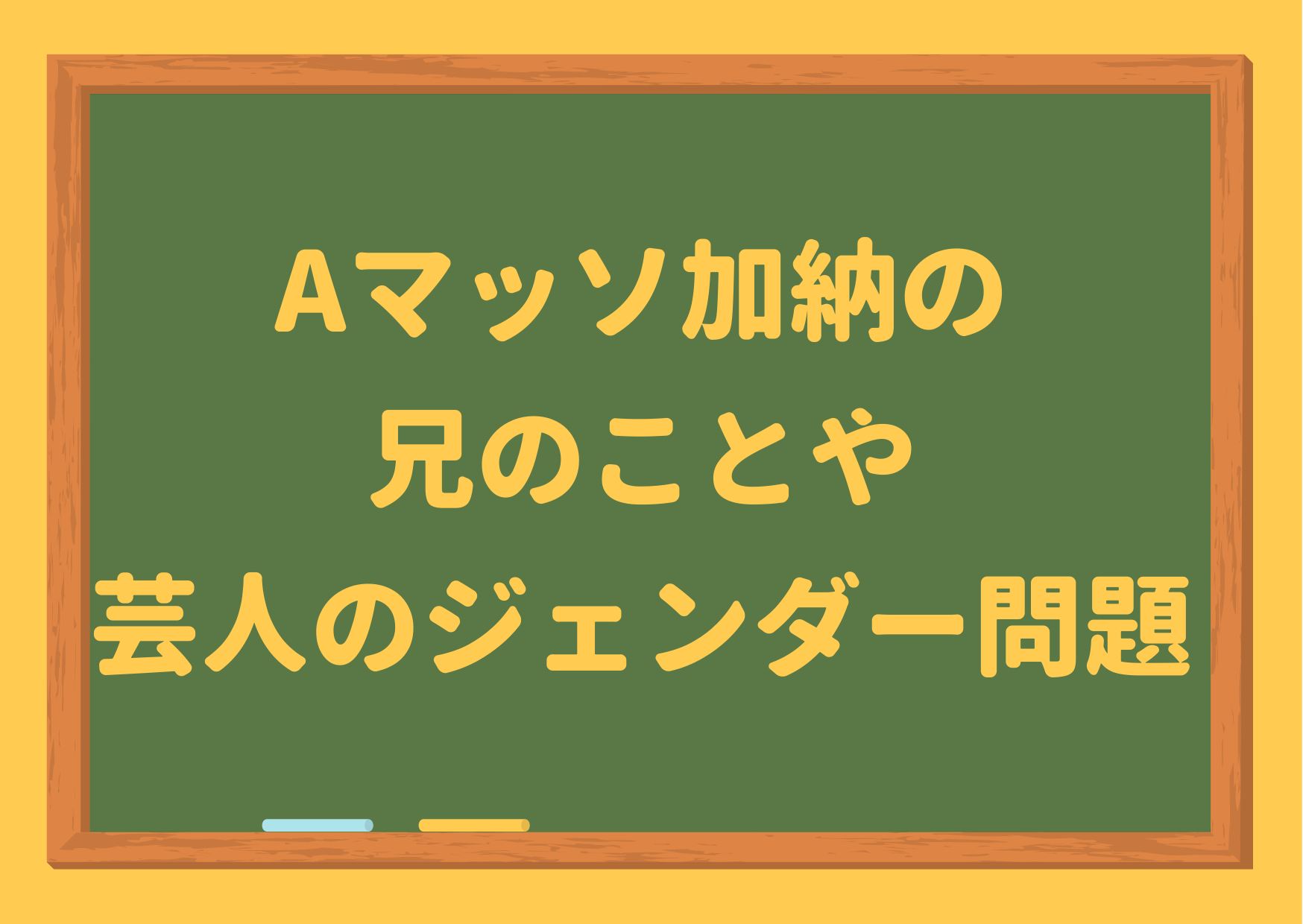 Aマッソ,加納,兄,兄弟,ジェンダー,クビ,炎上,旦那,プロフィール,大学,年齢,経歴