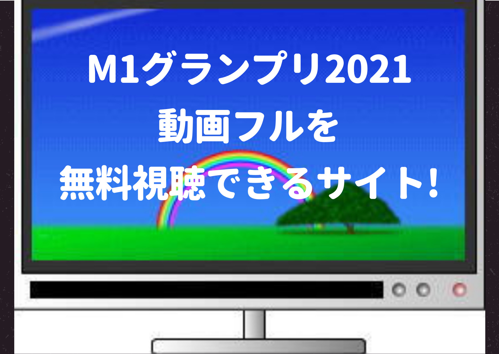 m1グランプリ,2021,動画,フル,dailymotion,bilibili,pandora