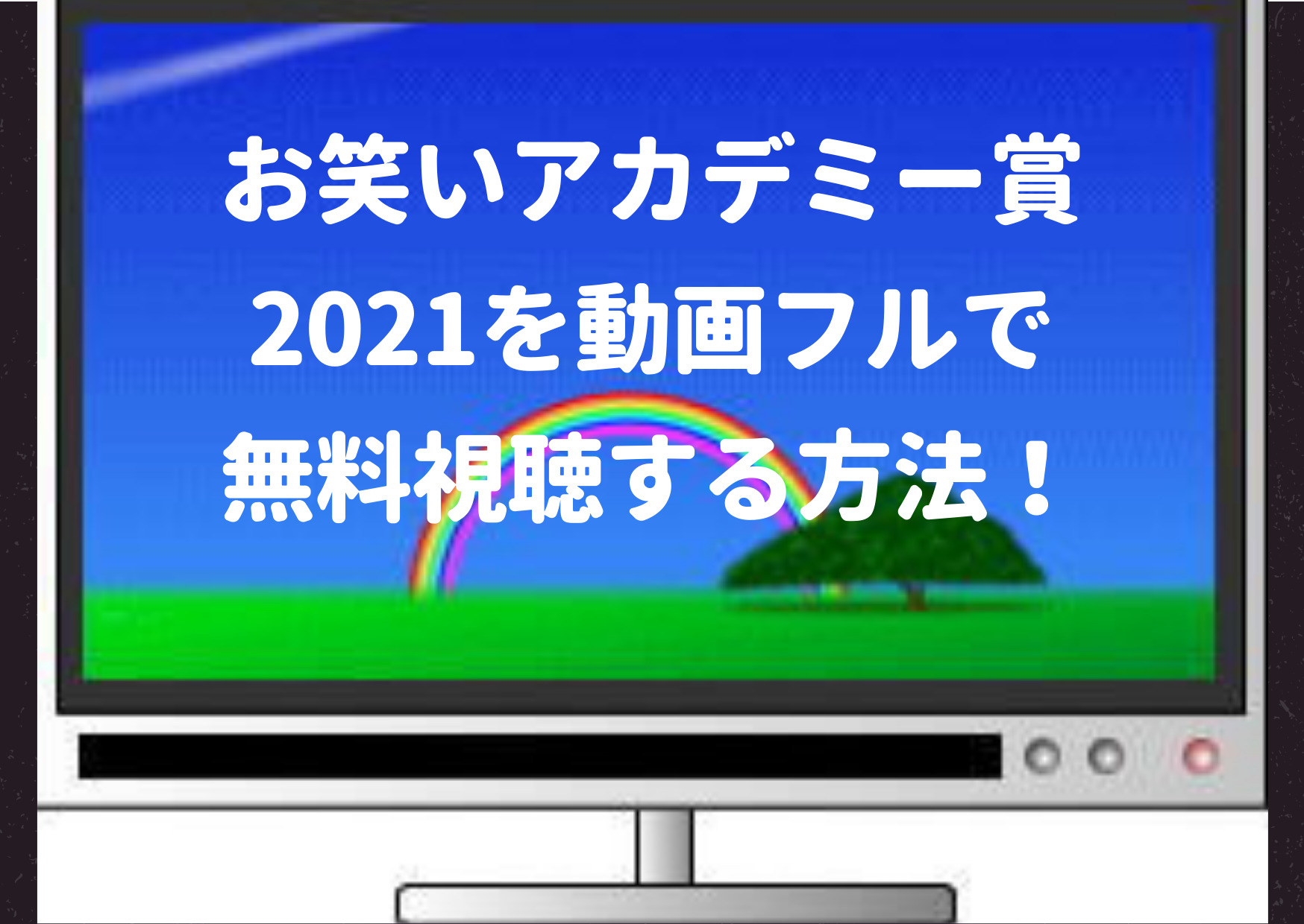 お笑いアカデミー賞2021,見逃し,配信,フル,pandora,dailymotion