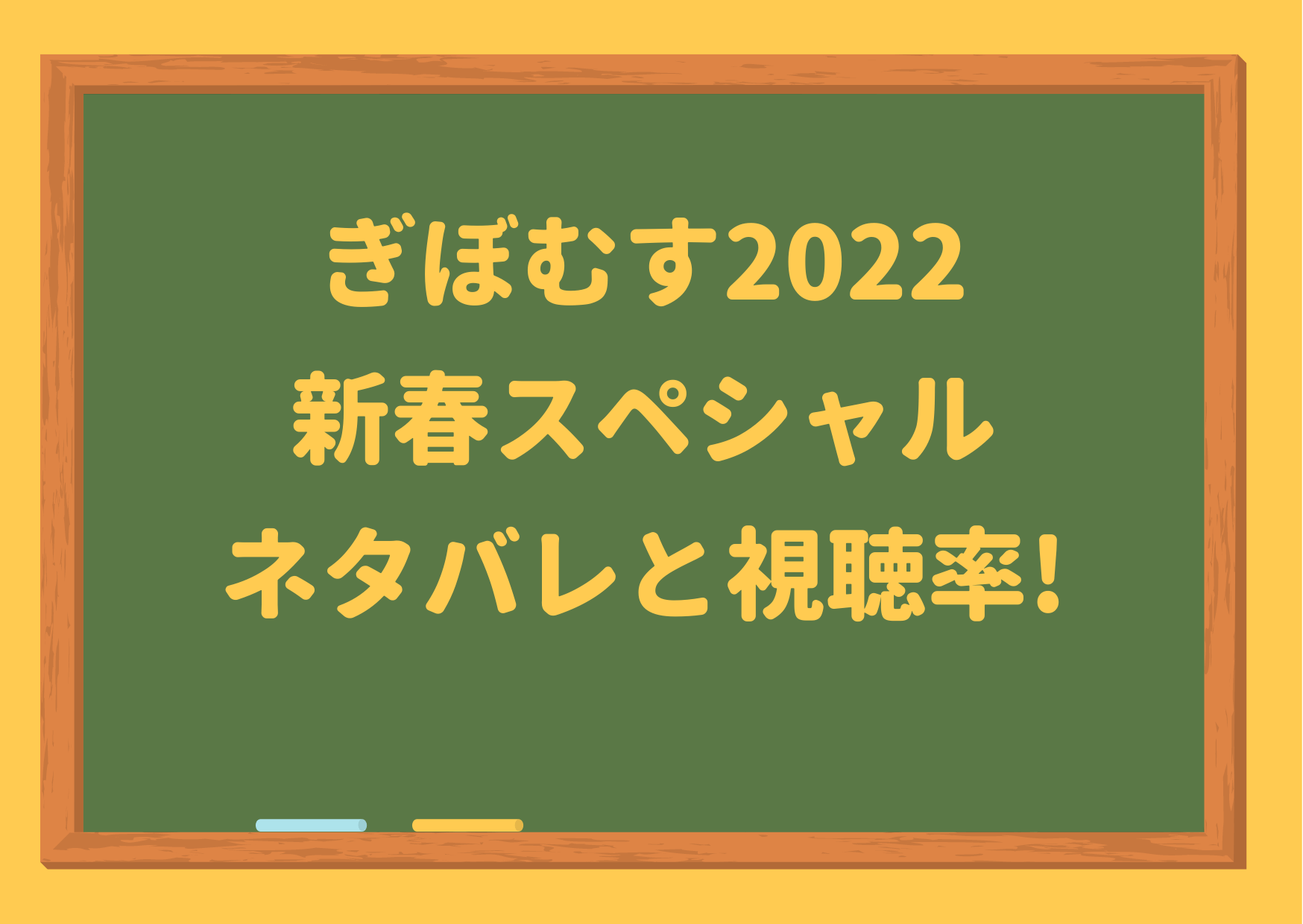 ぎぼむす,新春スペシャル,ネタバレ,あらすじ,視聴率,感想,義母と娘のブルース,謹賀新年スペシャル,2022,2020