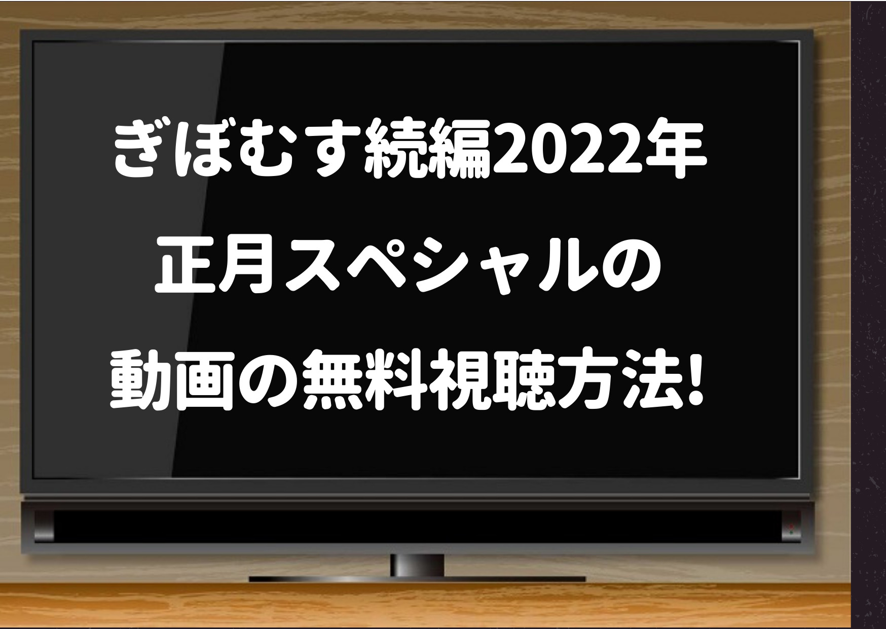 ぎぼむす,続編,2022,正月スペシャル,謹賀新年スペシャル,新春,SP,義母と娘のブルース,いつ, 見逃し,再放送,無料動画,見れる,配信,最終回,2021,キャスト