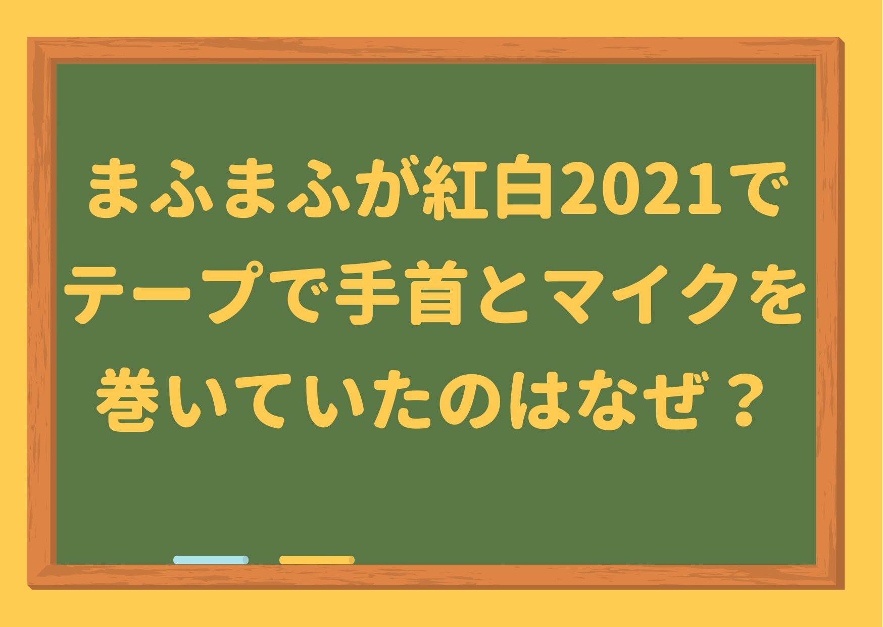 まふまふ,紅白,2021,命に嫌われている,手,マイク,固定,テープ,理由,なぜ