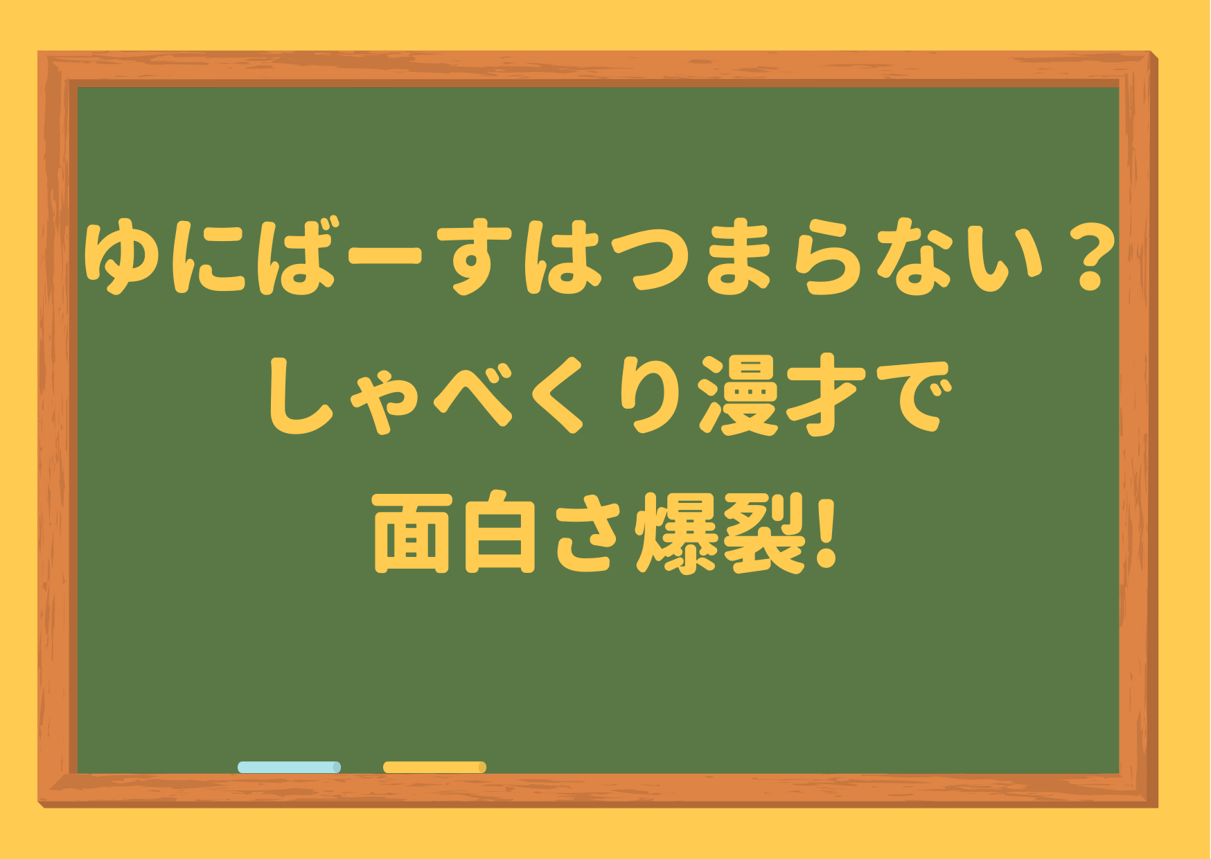 ゆにばーす,つまらない,m1,川瀬,引退,仲,決勝,優勝,炎上,なんj