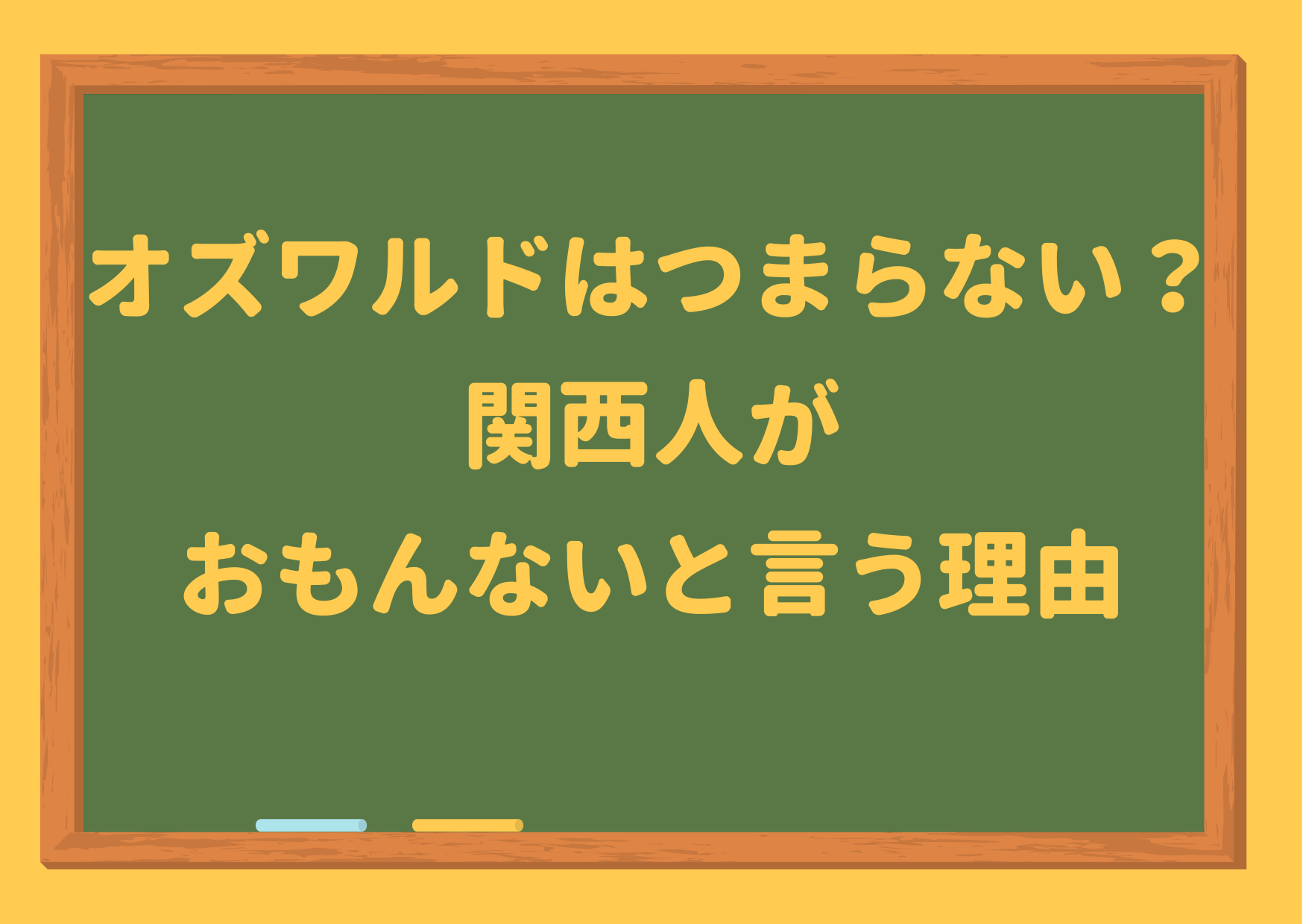 オズワルド,つまらない,伊藤,嫌い,面白い,おもんない,面白くない,優勝,ネタ,動画