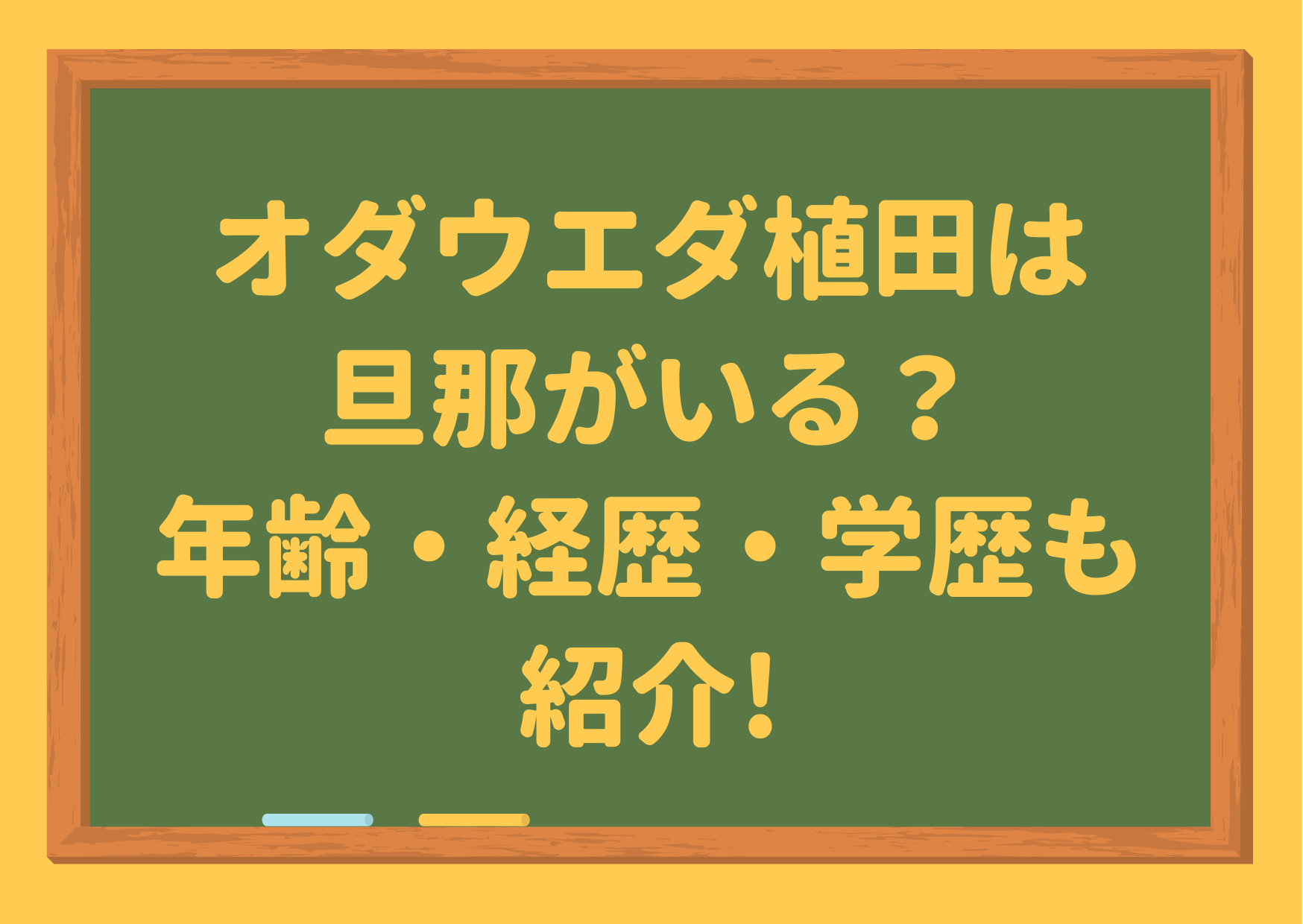 女芸人,オダウエダ,植田,旦那,結婚,カベポスター,浜田,経歴,学歴,大学,年齢,本名,身長,W