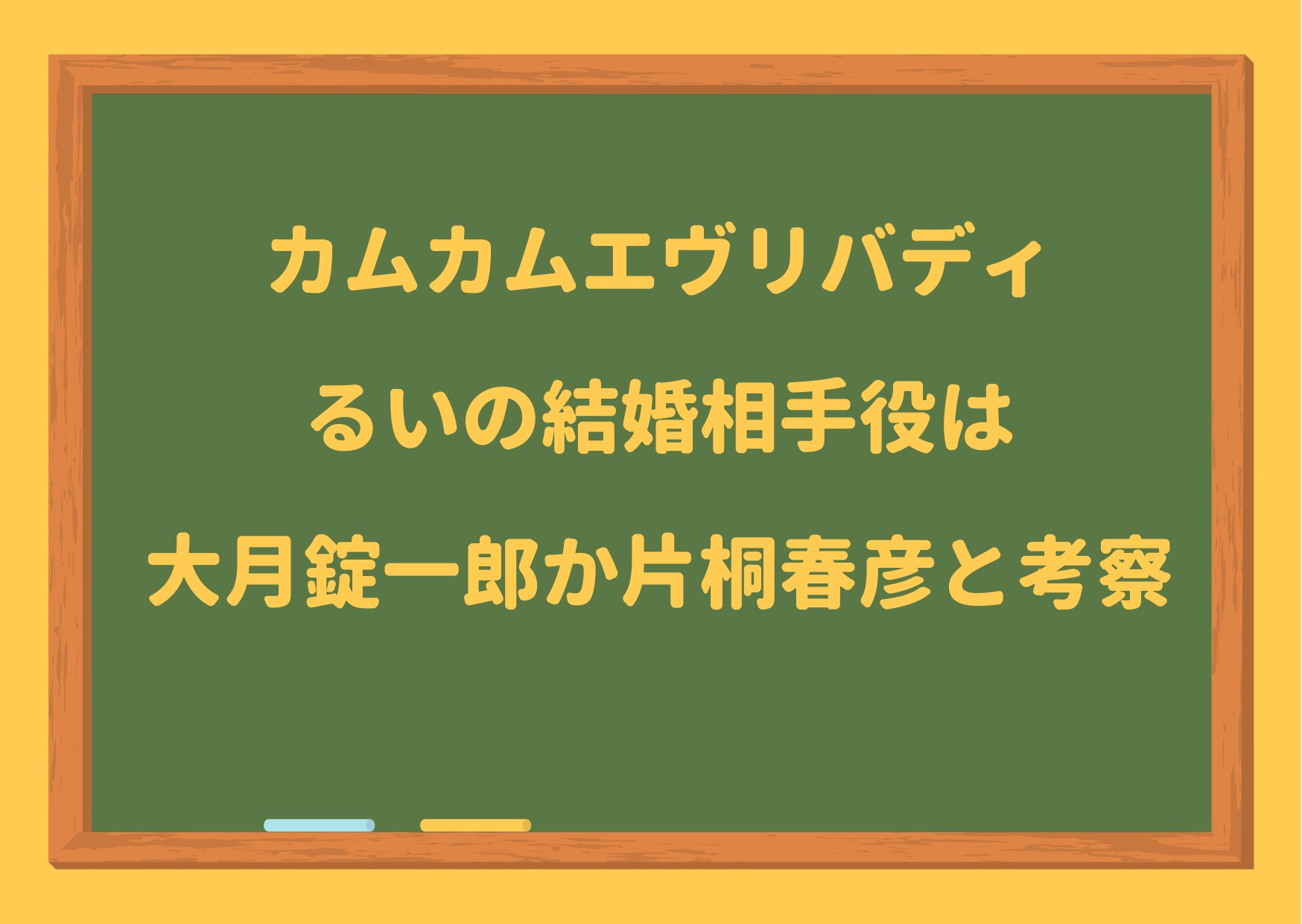 カムカムエヴリバディ,るい,夫,旦那,結婚相手,錠一郎,オダギリジョー,片桐春彦,風間俊介,考察,ひなた,父親