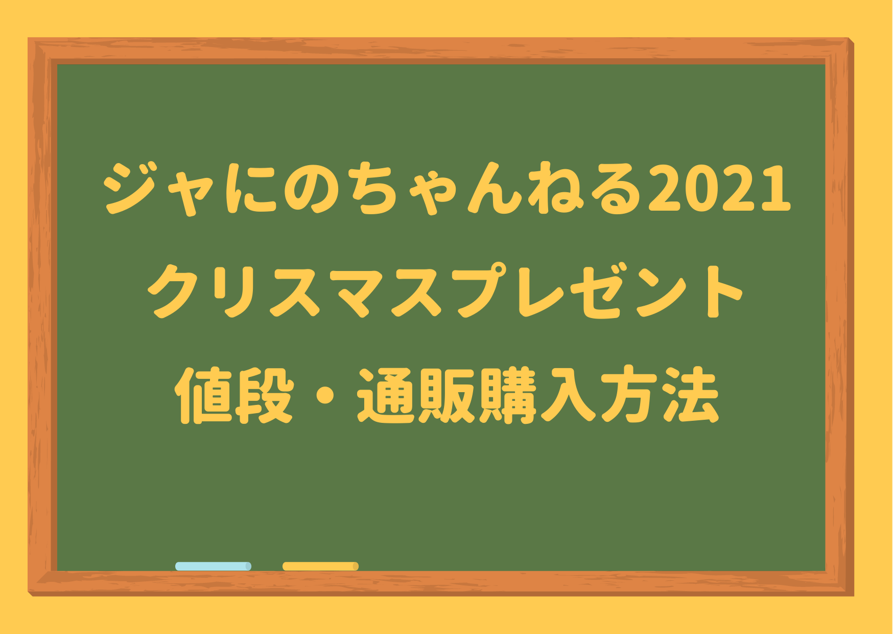 ジャにのちゃんねる,2021,クリスマスプレゼント,交換,値段,通販,購入,方法,ゲーム機,スタビライザー