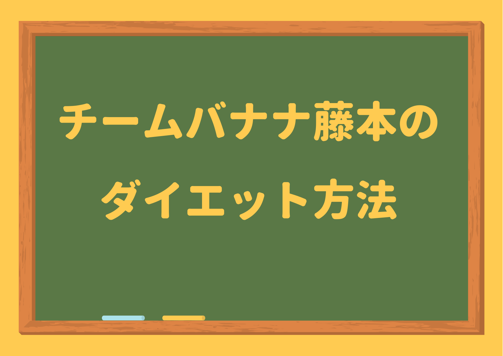 チームバナナ,藤本,ダイエット,痩せた,方法