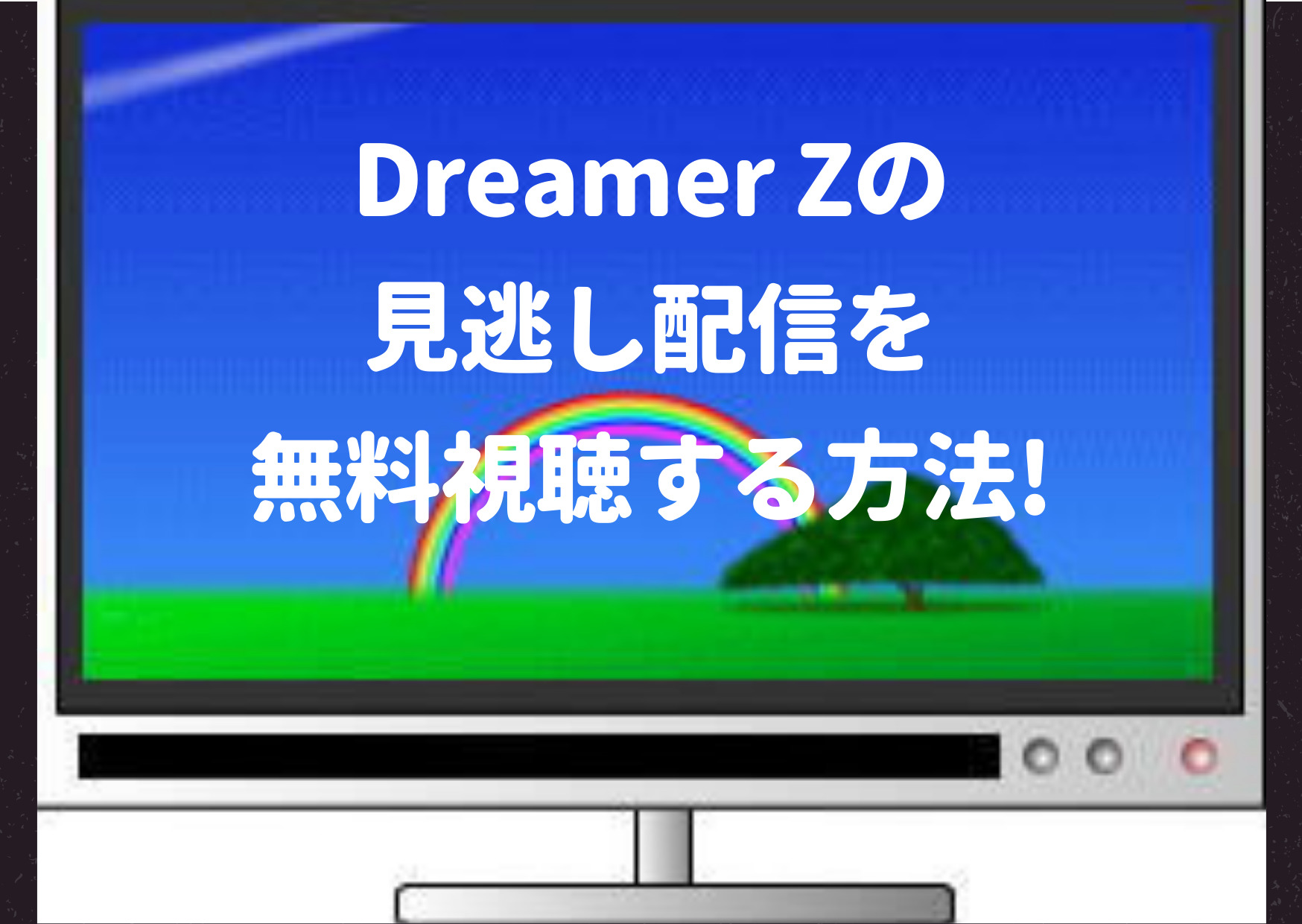 DREAMERZ,ドリーマーZ,乙,見逃し,配信,無料視聴,LDH,TicToc,弾き語りzオーディション,ASAYAN,木梨憲武,EXILE,三代目JSOULBROTHERS