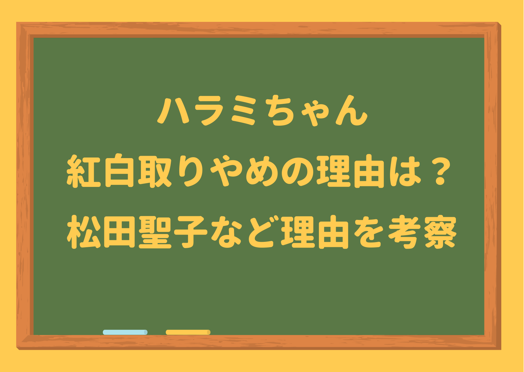 ハラミちゃん,紅白,取りやめ,理由,コラボ,共演,大物歌手,松田聖子,理由,NHK,紅白歌合戦,著作権,大物,ミュージシャン,誰,共演,NG