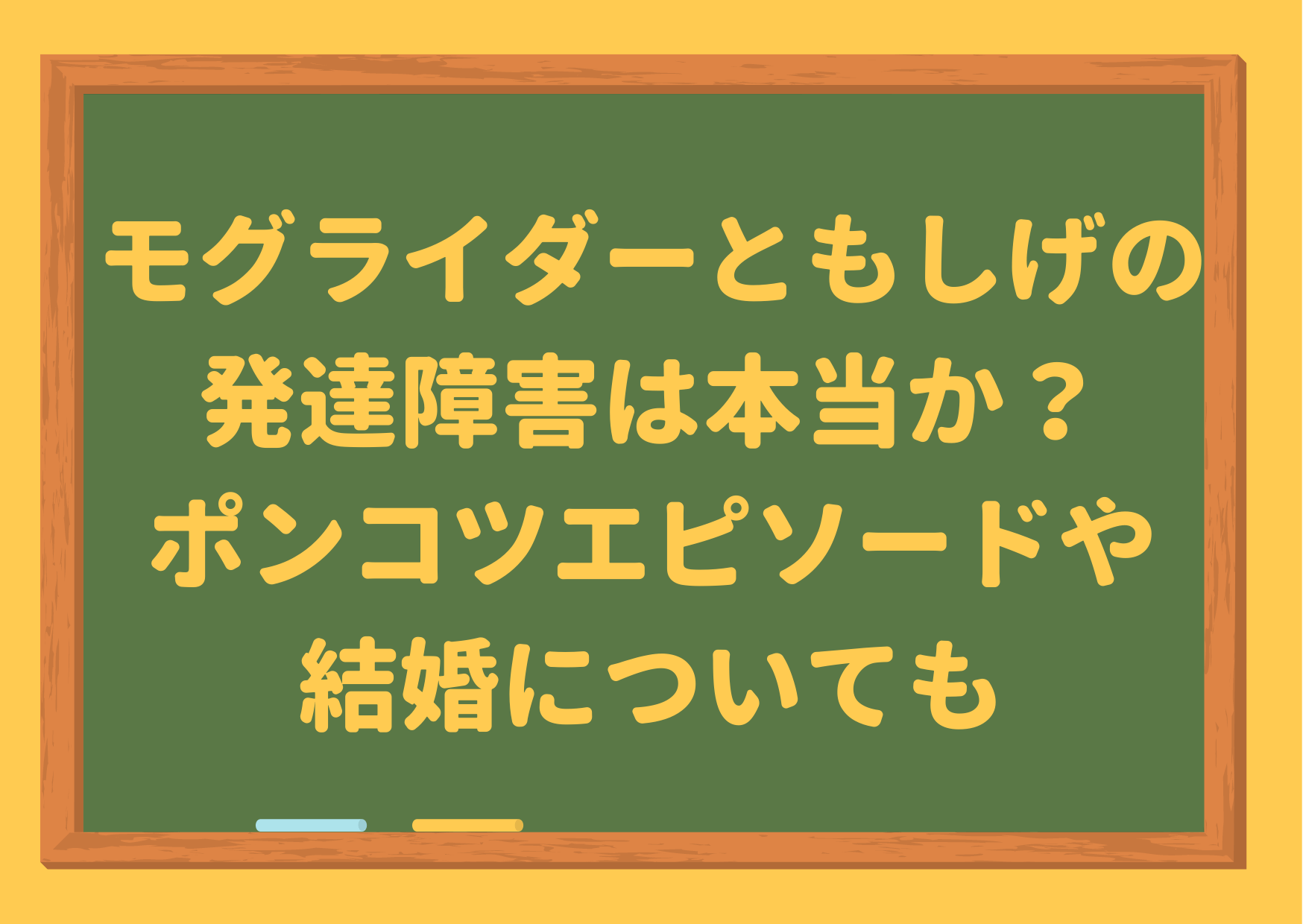 モグライダー,ともしげ,発達障害,ポンコツ,エピソード,アメトーーク,cm,結婚,事務所,プロフィール,結成