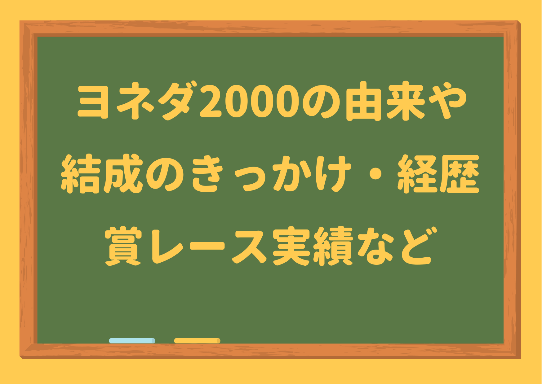 ヨネダ2000,由来,結成,きっかけ,経歴,賞レース,実績,愛,wiki,m1,the w,清水,ネタ