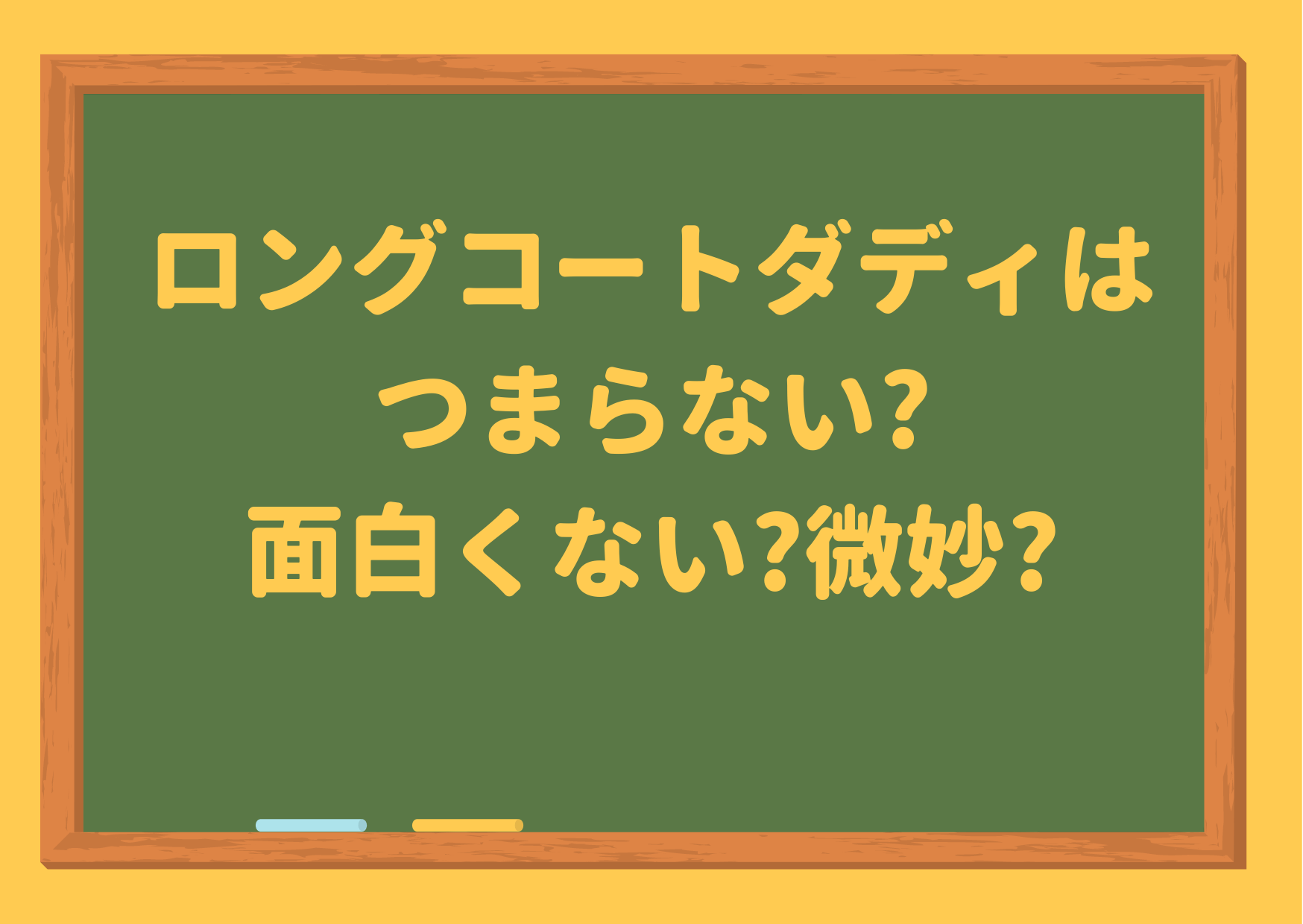 ロングコートダディ,つまらない,面白くない,面白い,理由,微妙,解散,兎,再結成,プロフィール,受賞歴