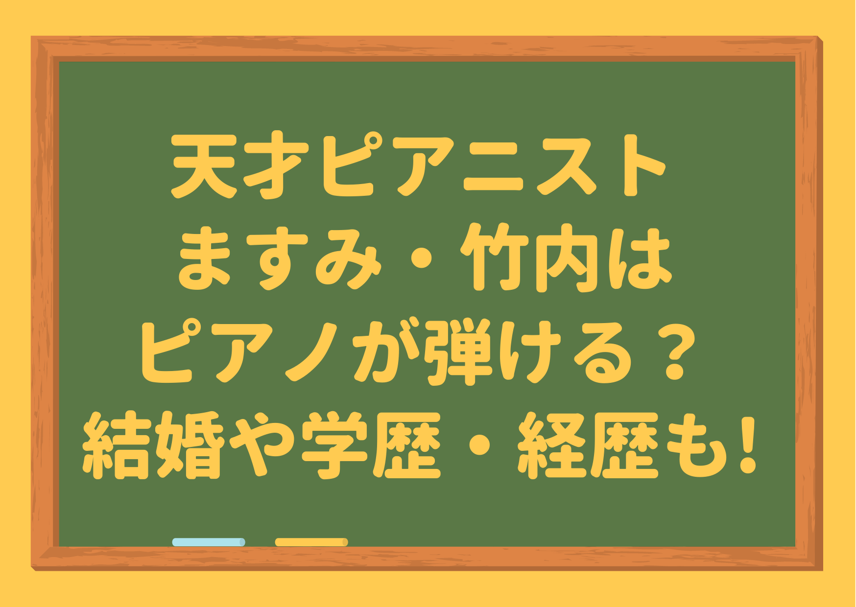 天才ピアニスト,ますみ,竹内,ピアノが弾ける,結婚,経歴,学歴,コンビ名,由来,高校,大学,学歴,結成,上沼恵美子,モノマネ,ブレイク,看護師あるある