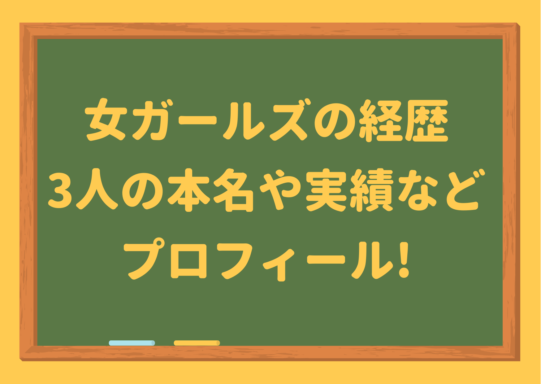 女ガールズ,経歴,職業,役者,市役所,公務員,M1,THEW,ファイナリスト,プロフィール,本名,実績