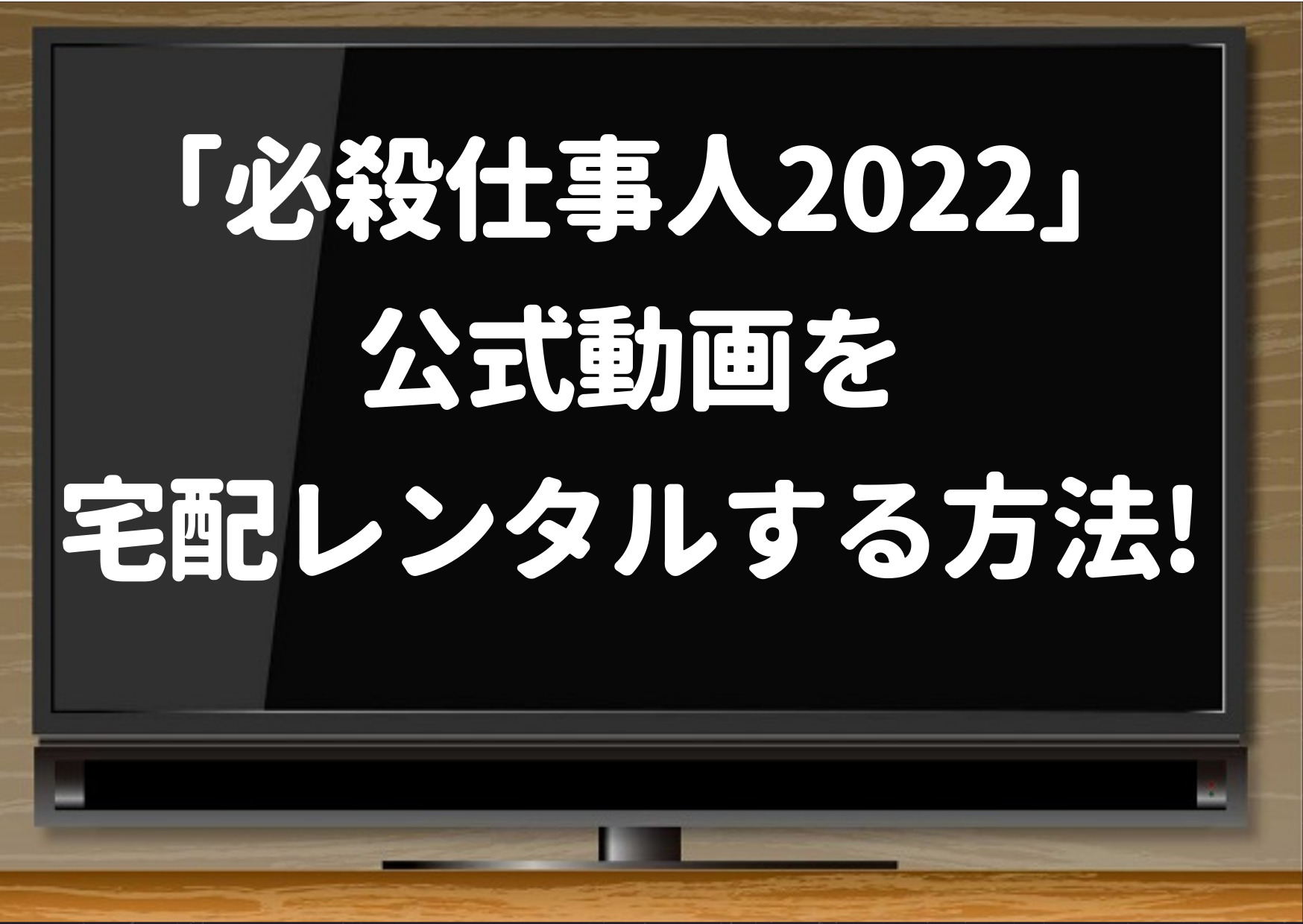 必殺仕事人2022,Amazonプライム,NETFLIX,hulu,動画,配信,無料視聴,VOD