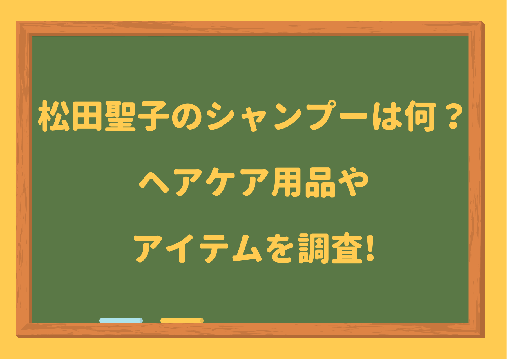 松田聖子,髪,髪の毛,サラサラ,シャンプー,ヘアケア,ロング,ヘア,美容院,白髪