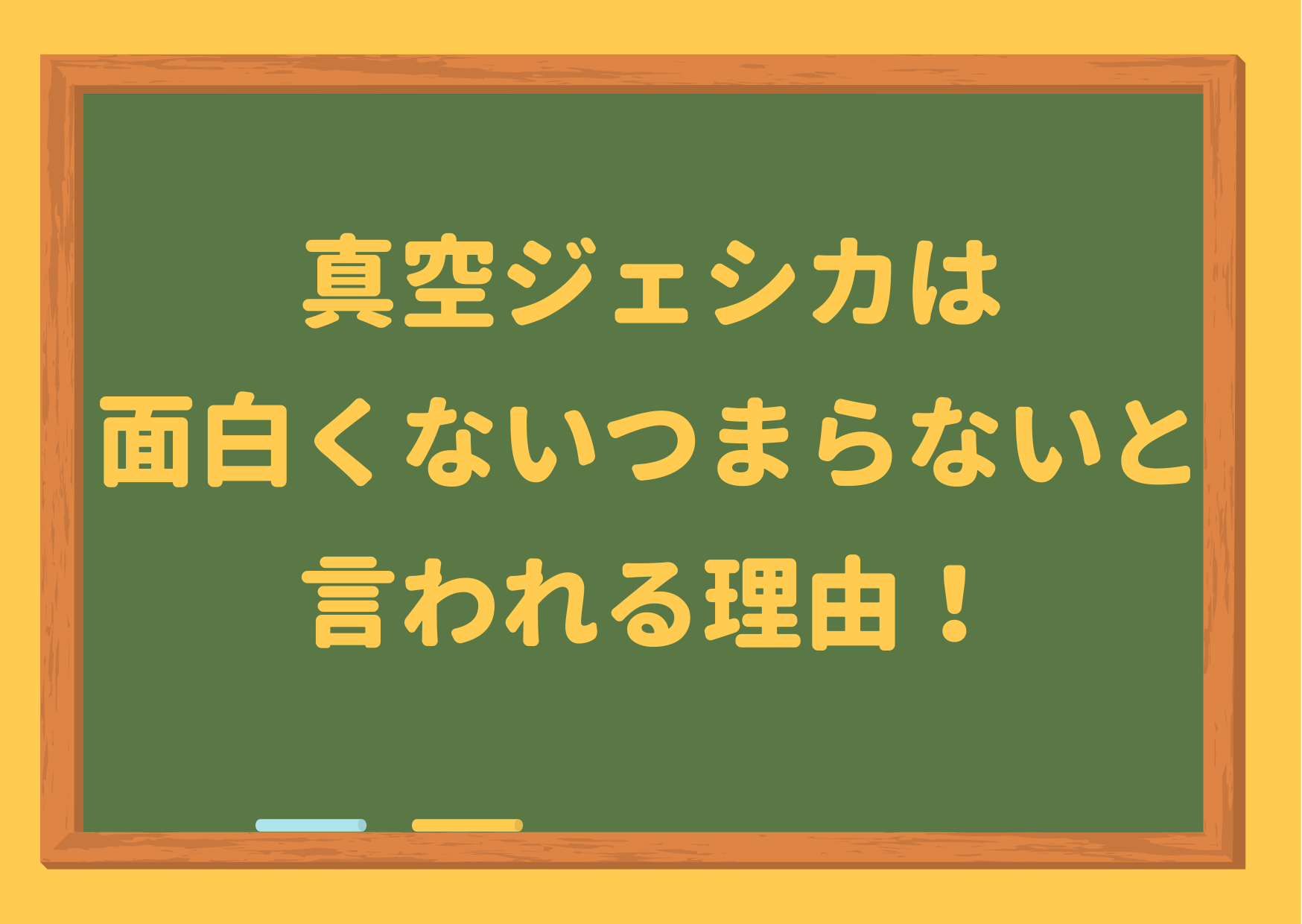 真空ジェシカ,つまらない,面白くない,面白い,m-1グランプリ,ラジオ,インタビュー