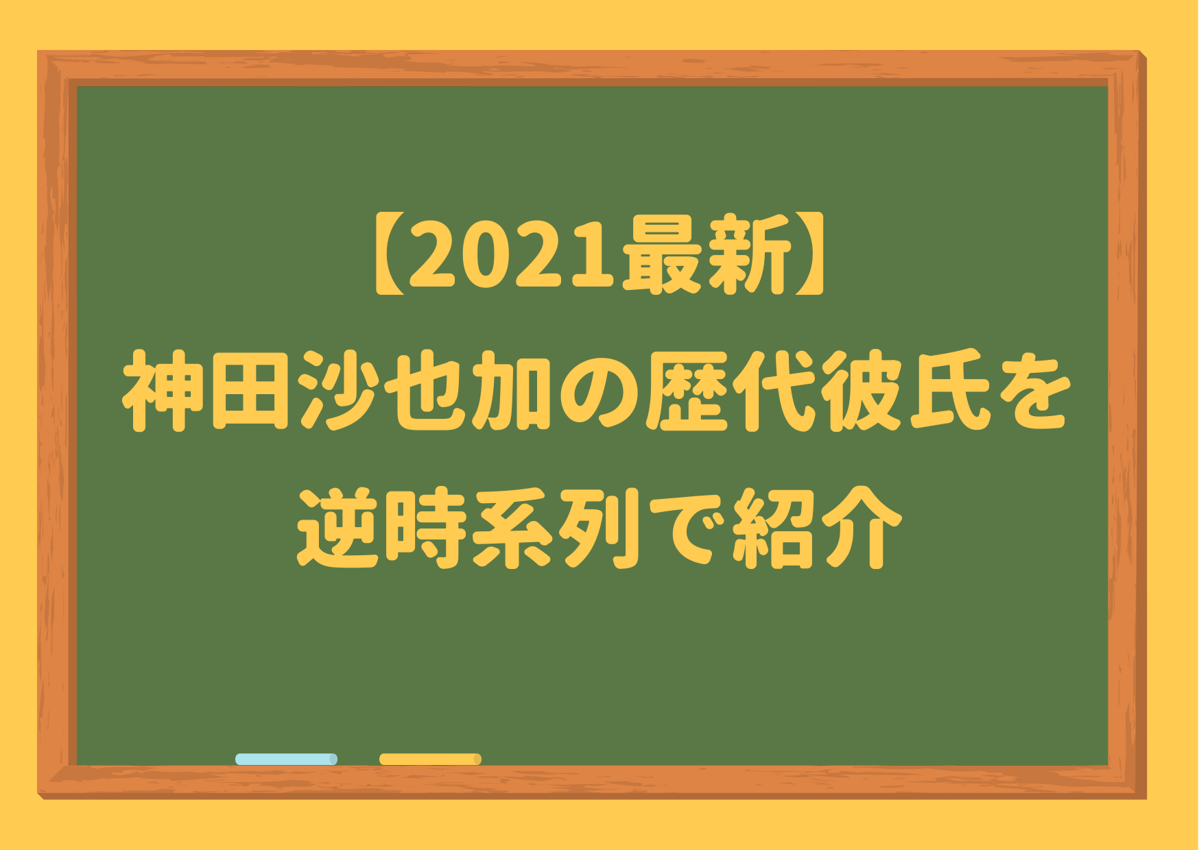 2021年,神田沙也加,歴代,彼氏,時系列,恋人,松田聖子,現在