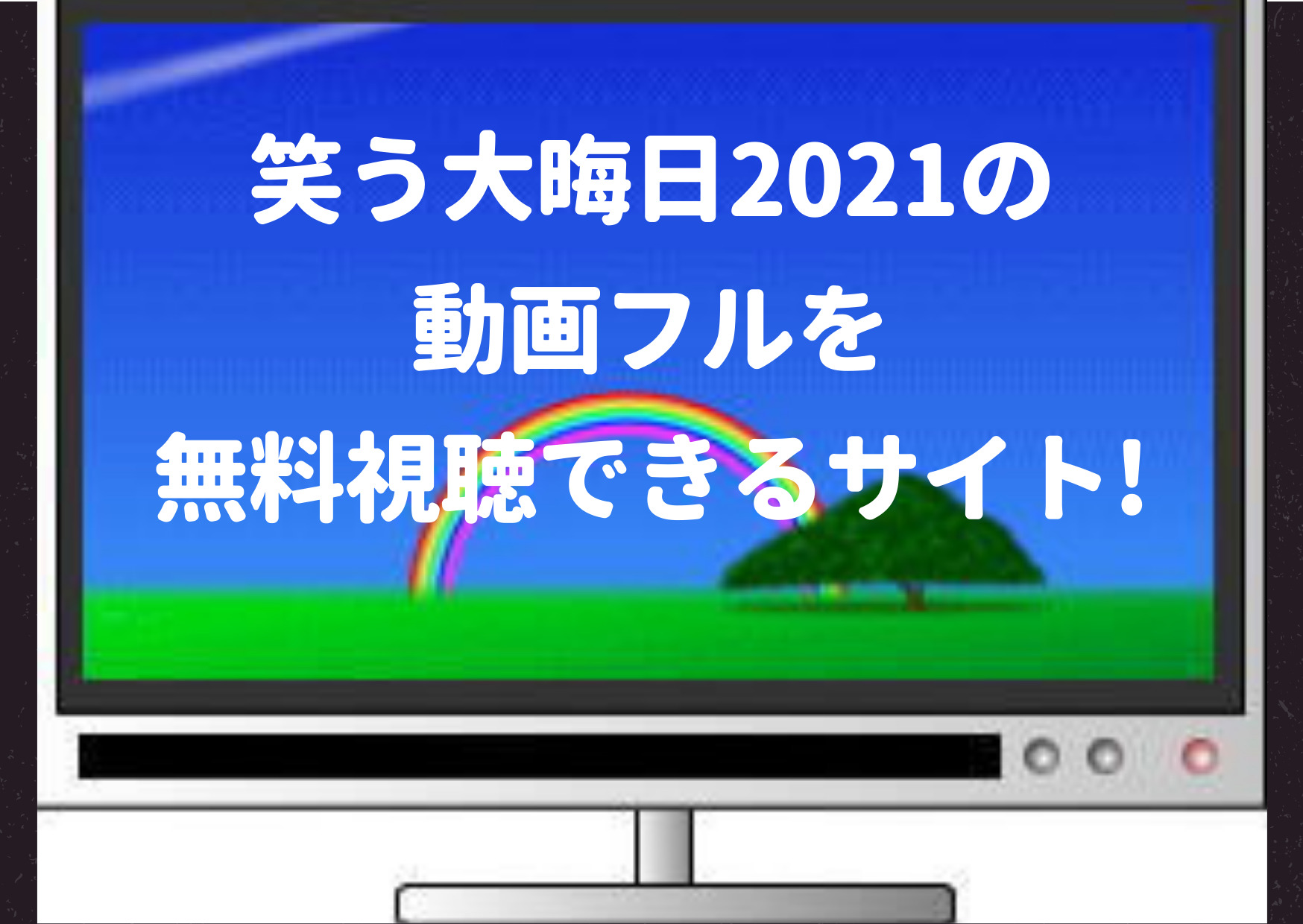 笑う大晦日,2021,2022,配信,動画,フル,pandora,dailymotion,見逃し,キャスト,ダウンタウン,絶対笑って年越したい,出演者,キャスト,笑ってはいけない