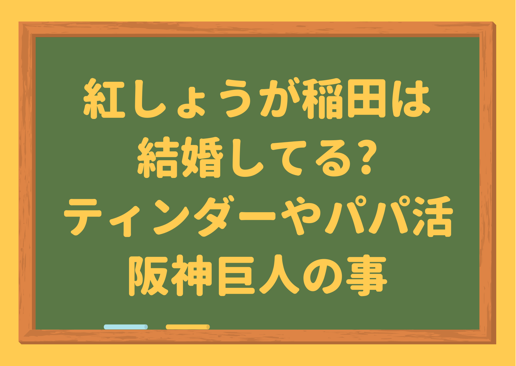 紅しょうが,稲田,結婚,年齢,ティンダー,可愛い,カップ,おじさん,パパ活,出身地,ヒコロヒー,オール阪神,オール巨人