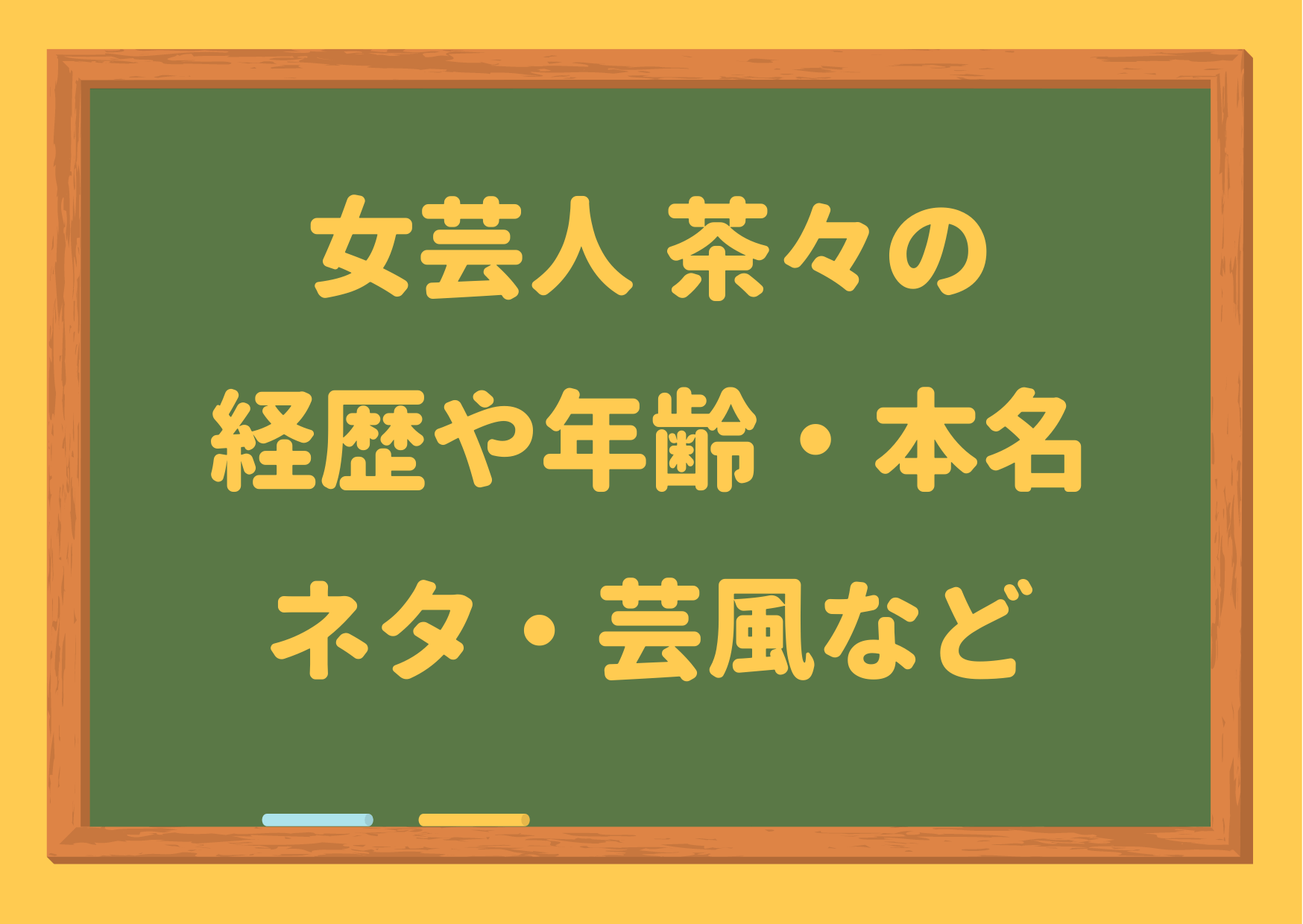 女芸人,茶々,経歴,芸歴,年齢,本名,身長,体重,ネタ,芸風,W