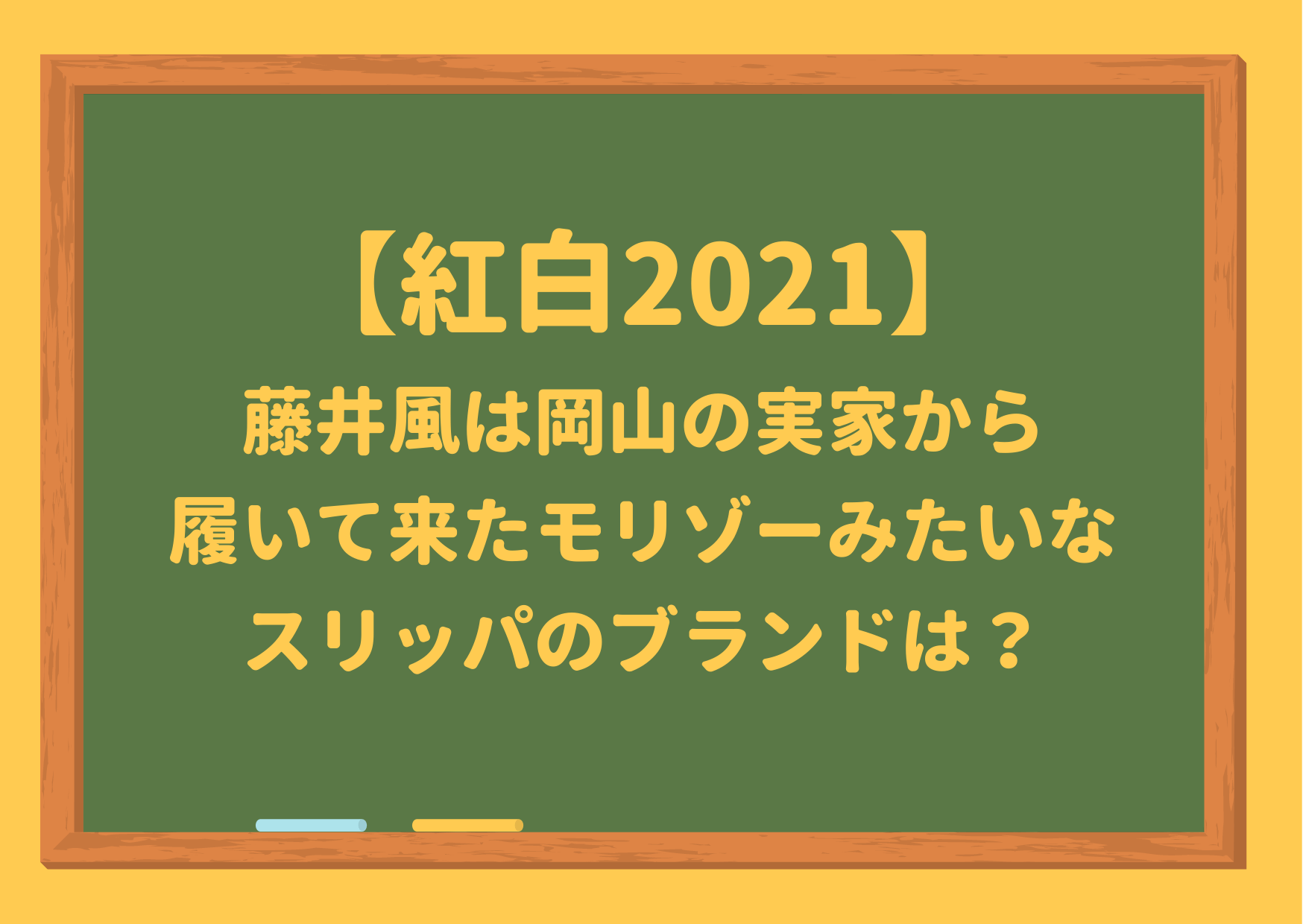 藤井風,紅白歌合戦2021,岡山,実家,サプライズ,移動,どうやって,スリッパ