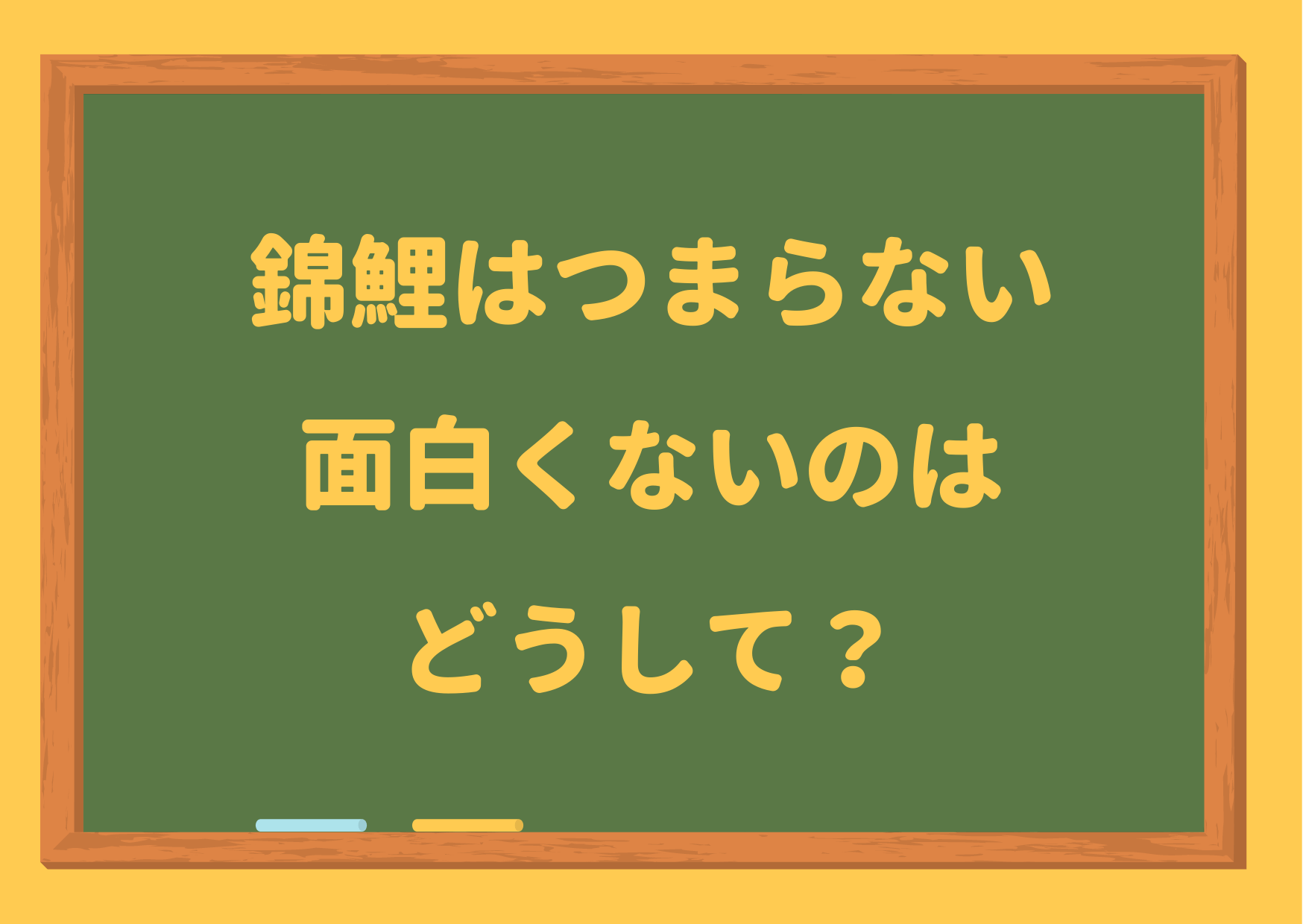 錦鯉,つまらない,長谷川,嫌い,気持ち悪い,ツッコミ,うまい,渡辺,M1,面白い,レーズンパン,ネタ動画