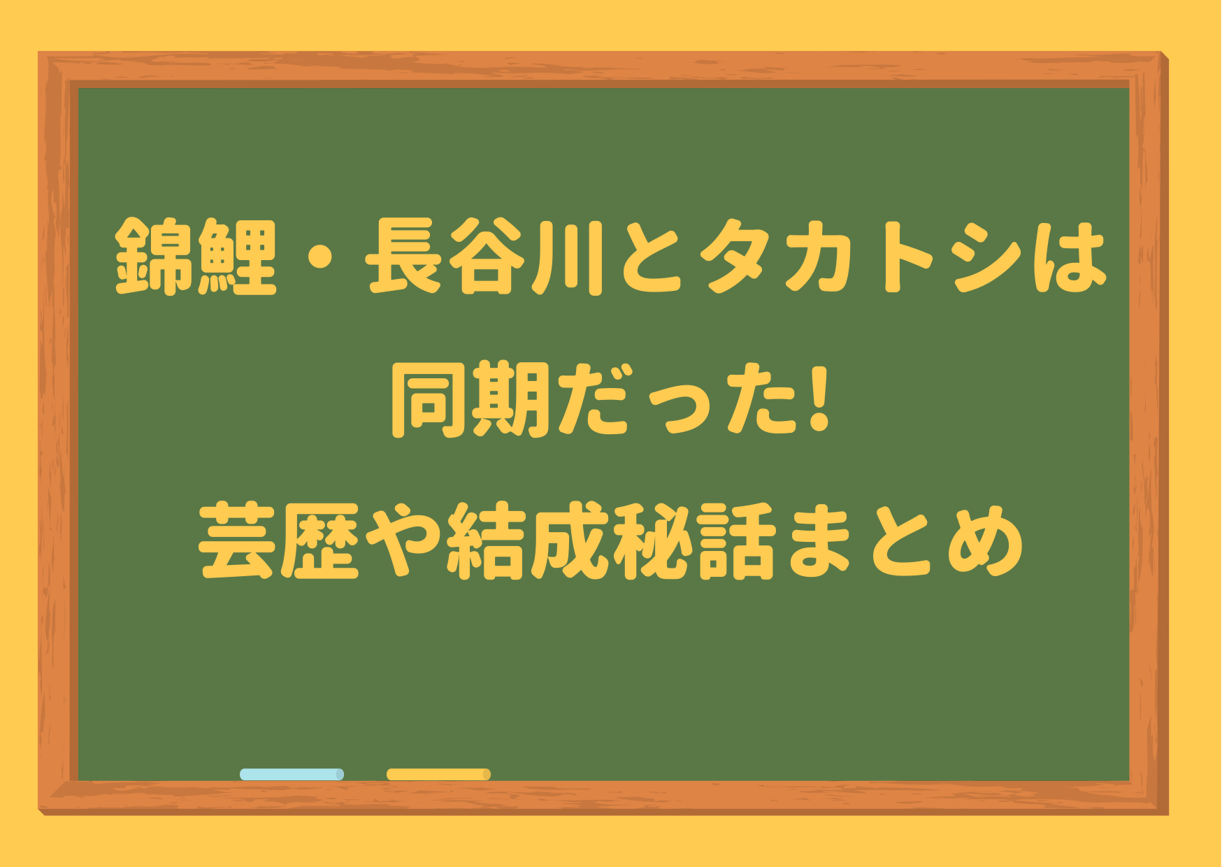 錦鯉,タカトシ,タカアンドトシ,コメント,長谷川,同期,芸歴,渡辺,結成,m1