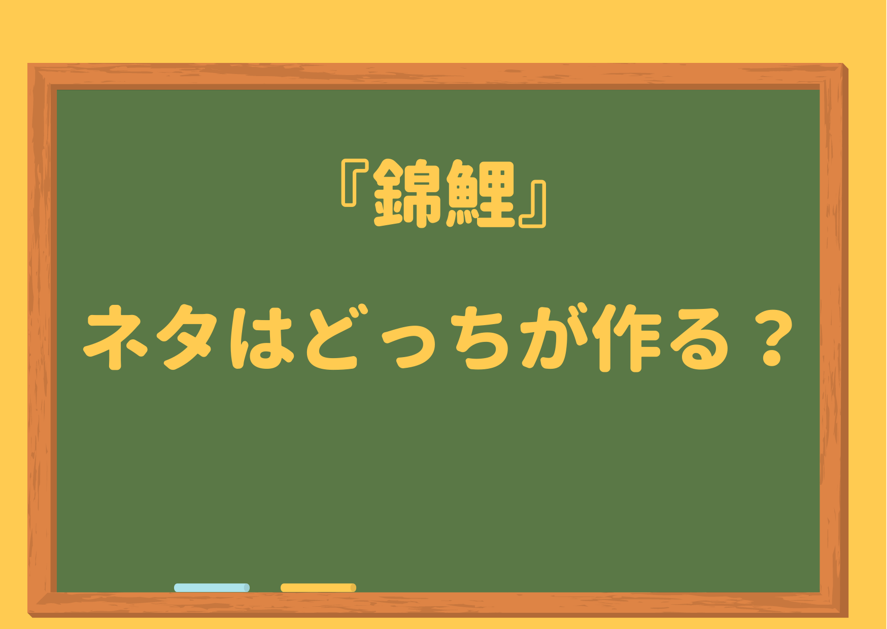 錦鯉,ネタ作り,どっち,担当,渡辺,長谷川,M1,作成,エピソード